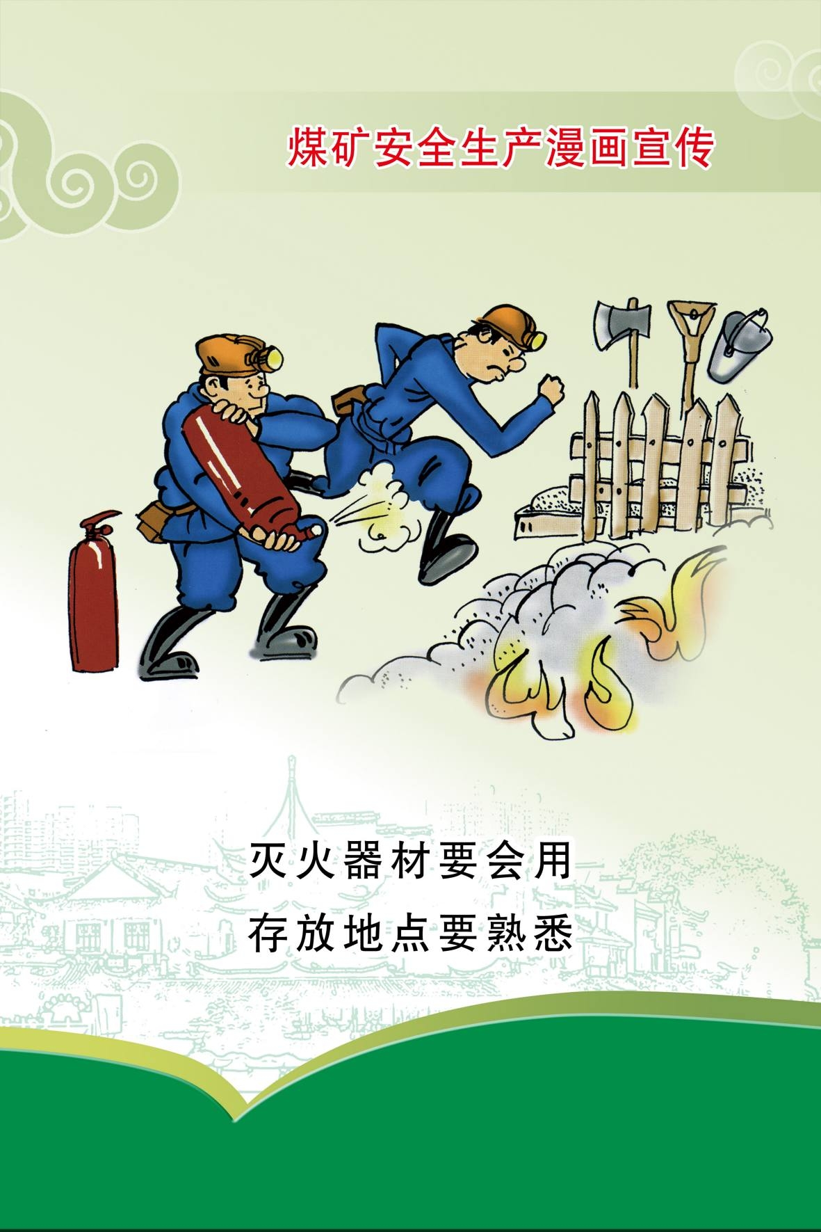 煤矿安全生产宣传漫画海报