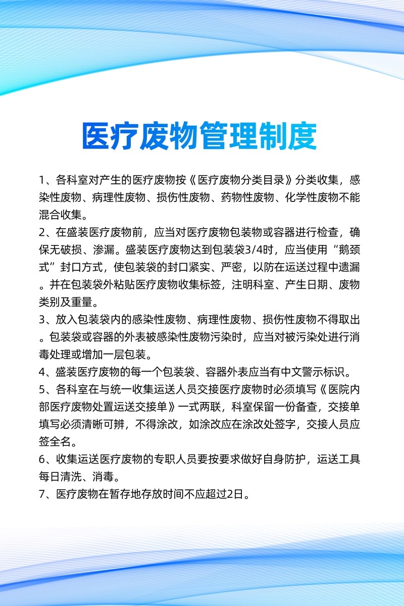 诊所医院医疗废物管理制度牌