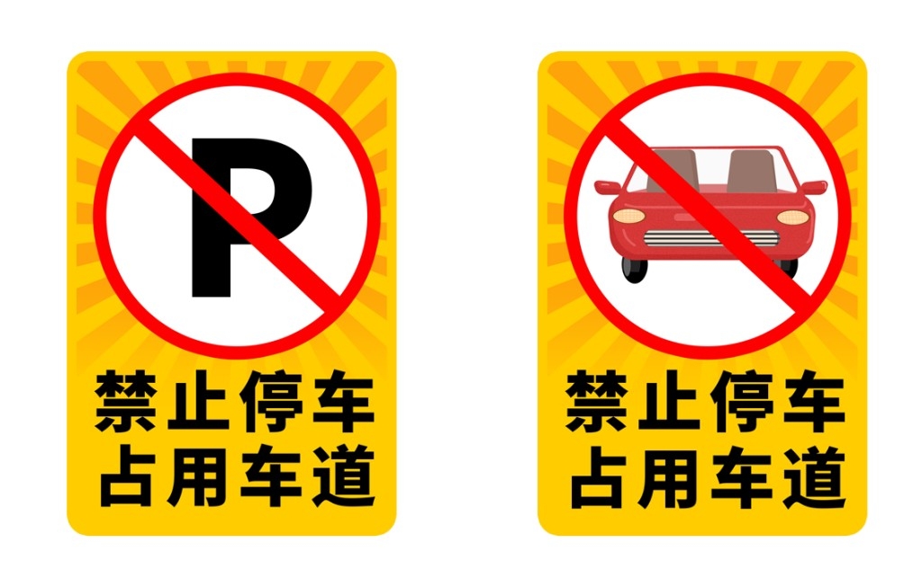 禁止停车标识牌