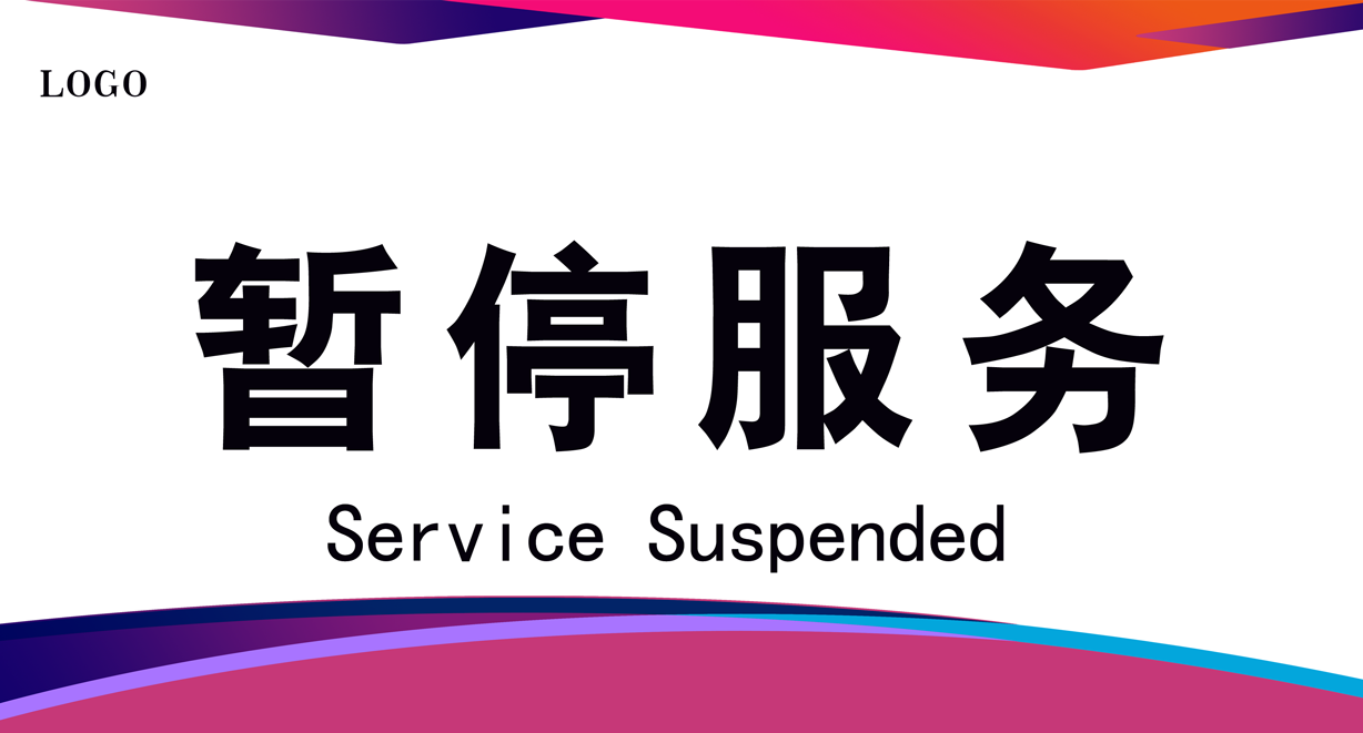 暂停服务桌卡台