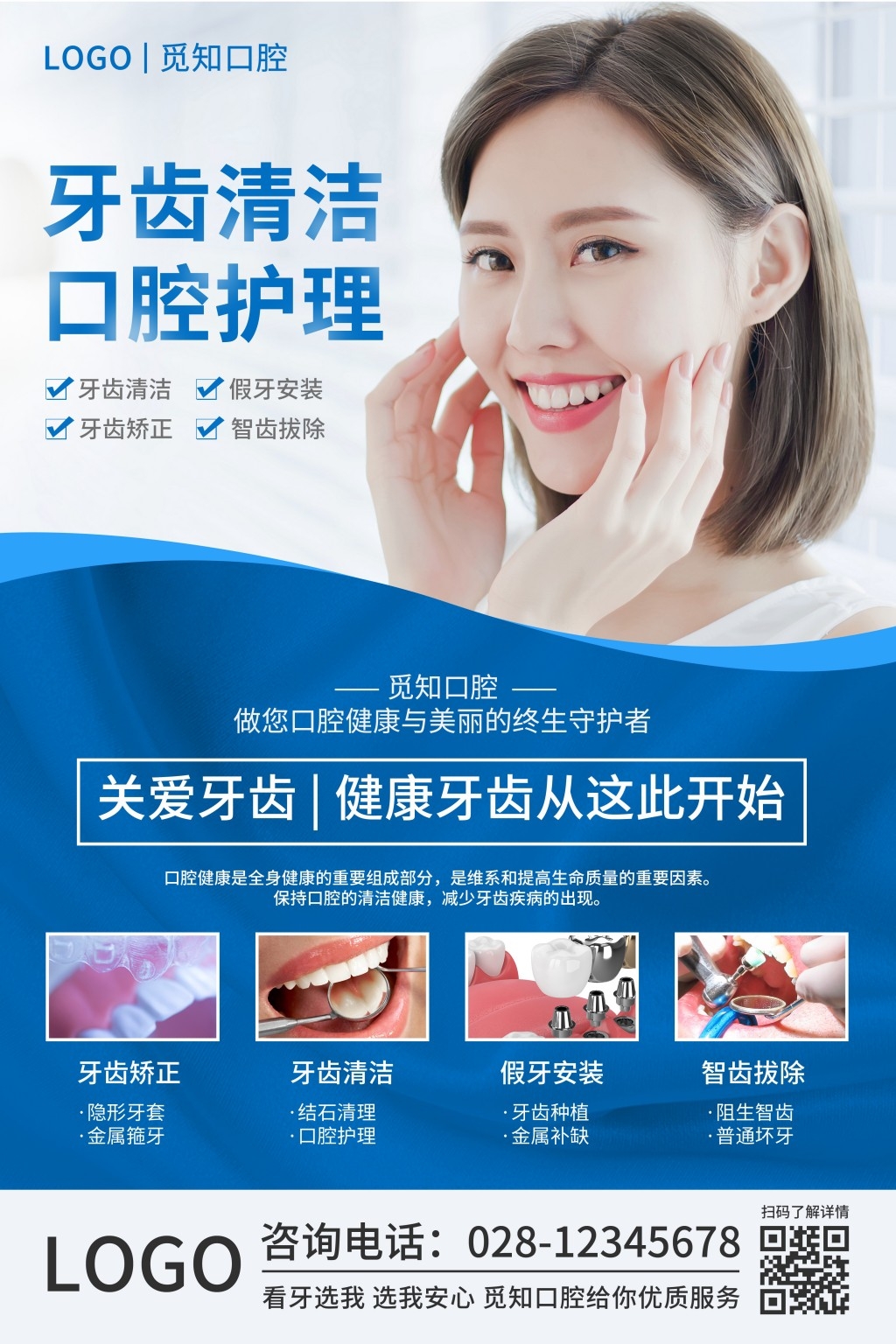 口腔医院诊所海报牙齿矫正智齿拔除假牙安装牙齿清洁
