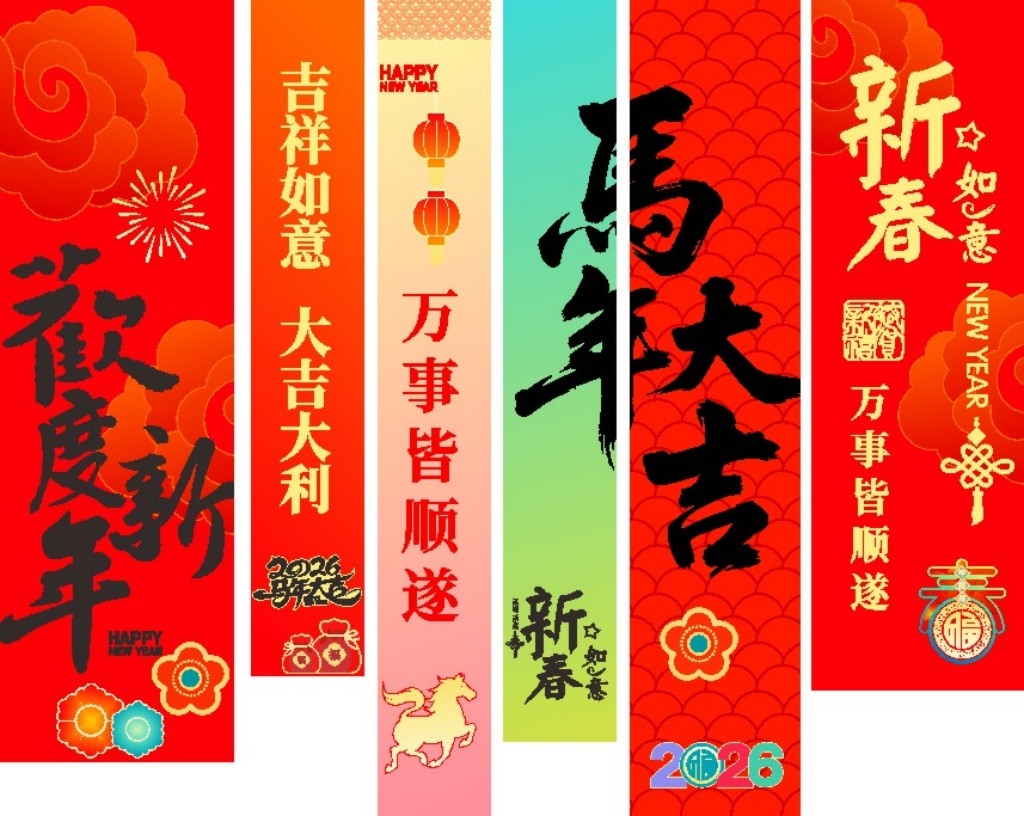 2026年马年开门红挂布条幅吊幔美陈