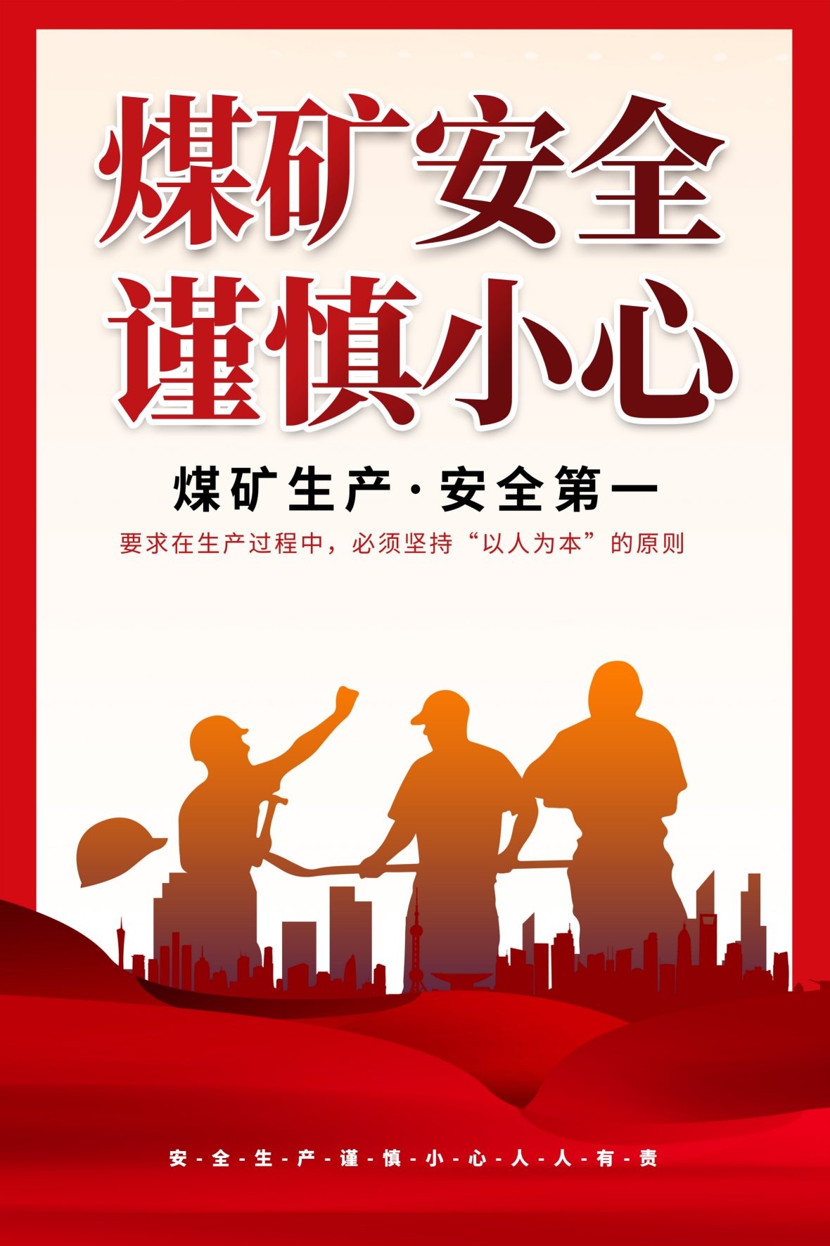 煤矿安全生产标语海报