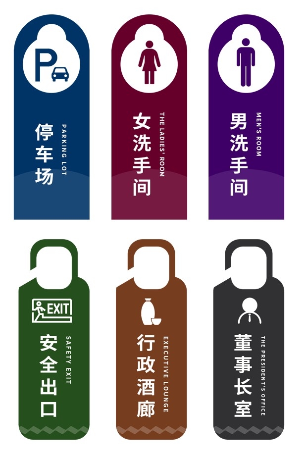 停车场男女洗手间安全出口行政酒廊董事长室门把手挂牌提示标识