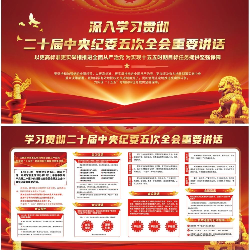 学习贯彻二十届中纪委五次全会精神展板宣传栏 (5)