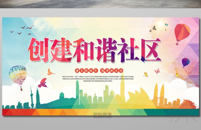 构建和谐社区宣传展板
