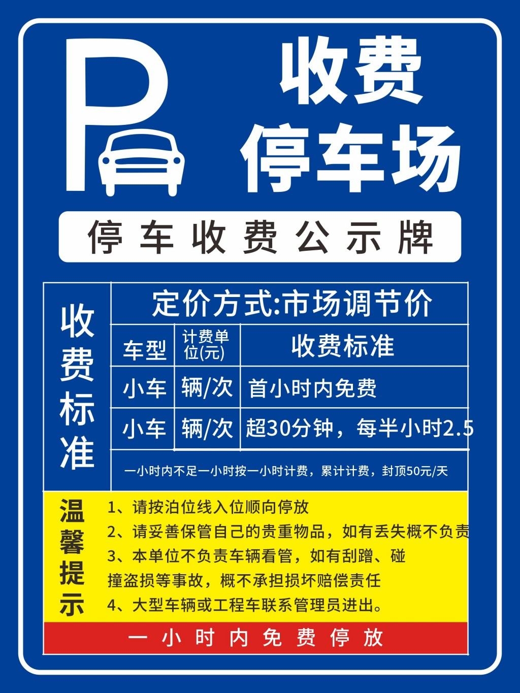 停车场收费标准公示牌