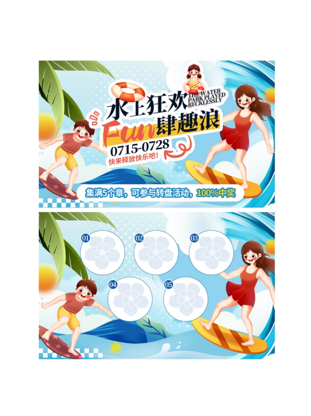 夏季水上乐园整套活动物料集章卡片