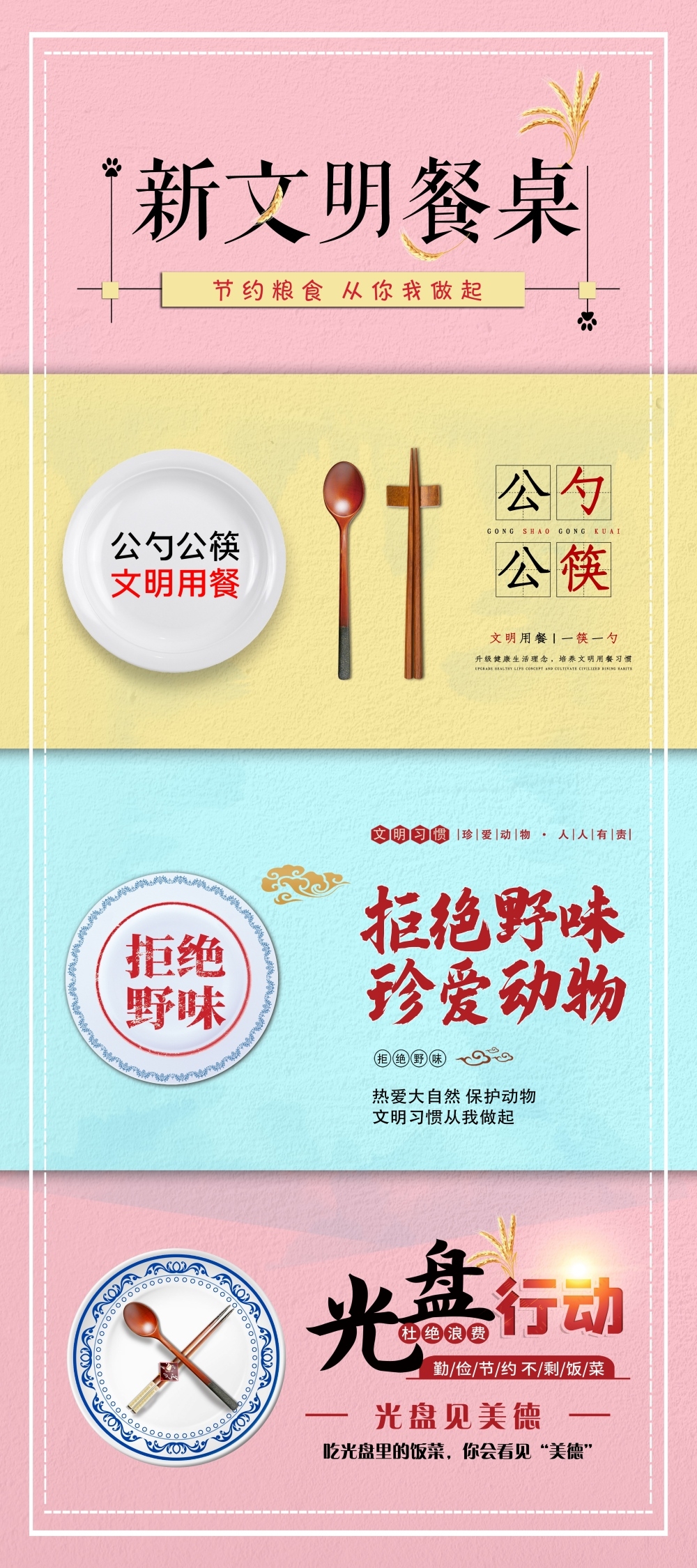 新文明餐桌拒绝野味光盘行动