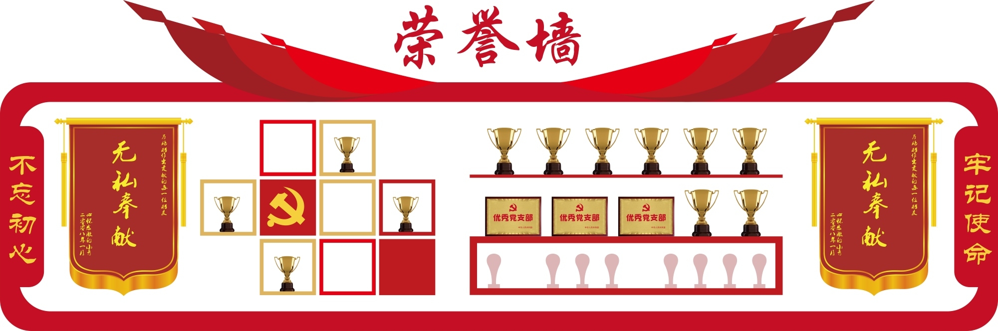 我们的荣誉墙不忘初心文化墙