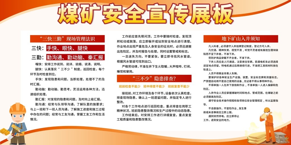 煤矿安全宣传展板