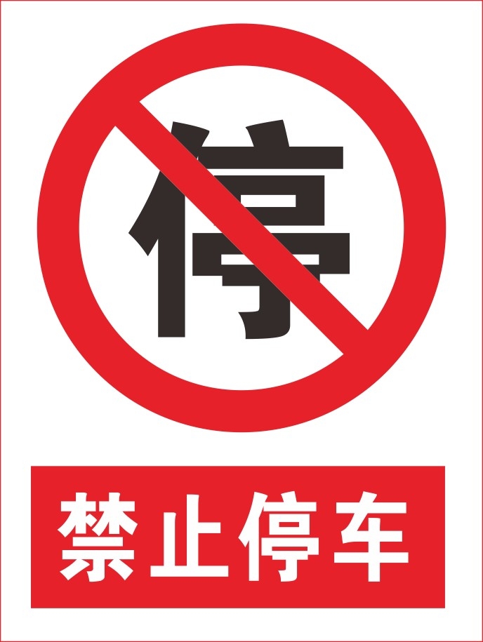 禁止停车标识牌 (43)