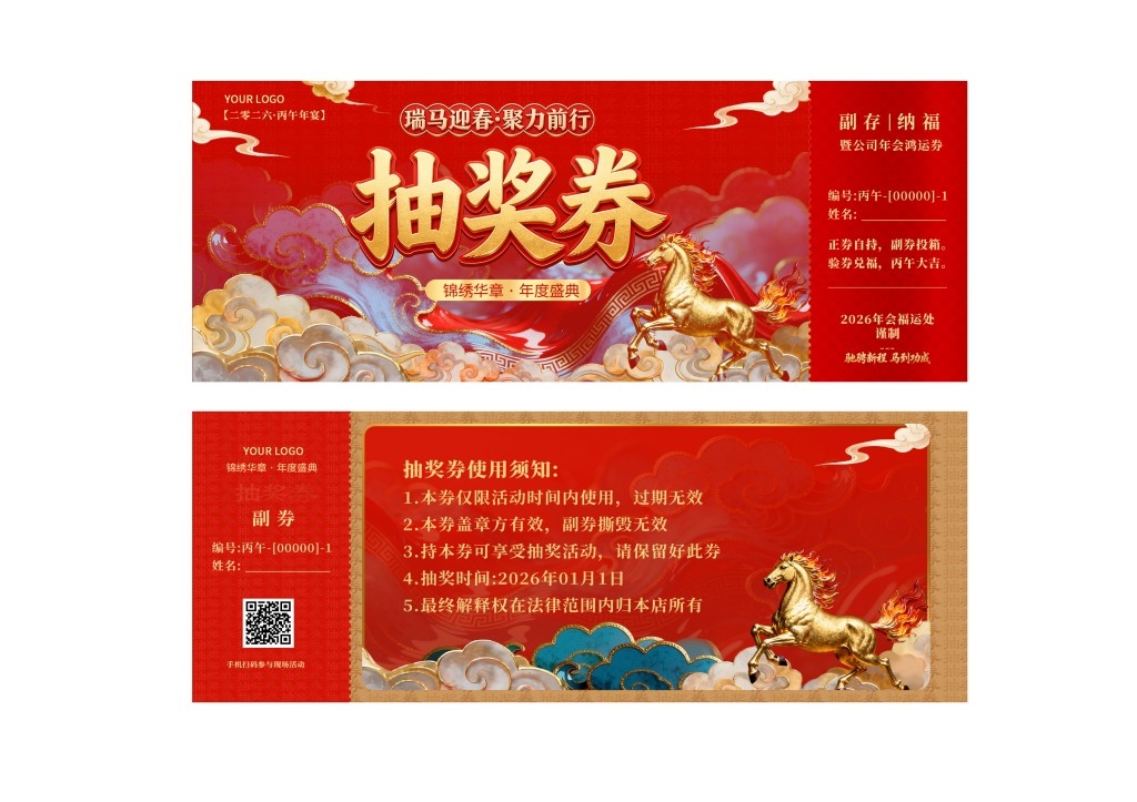 马年年会抽奖券