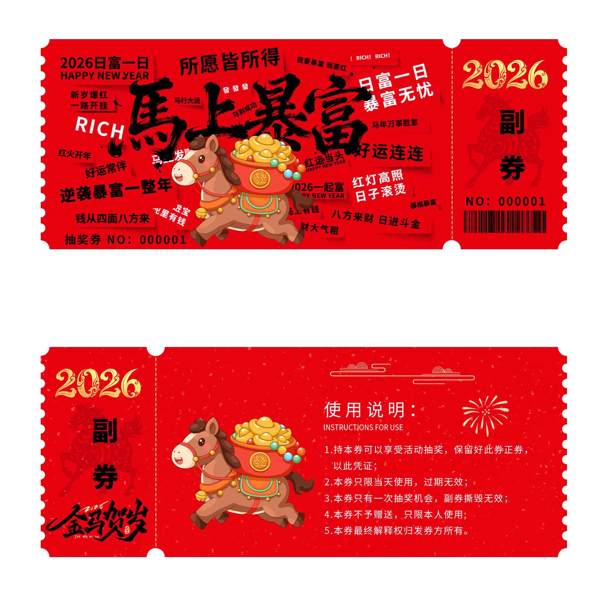 马上暴富马年优惠券