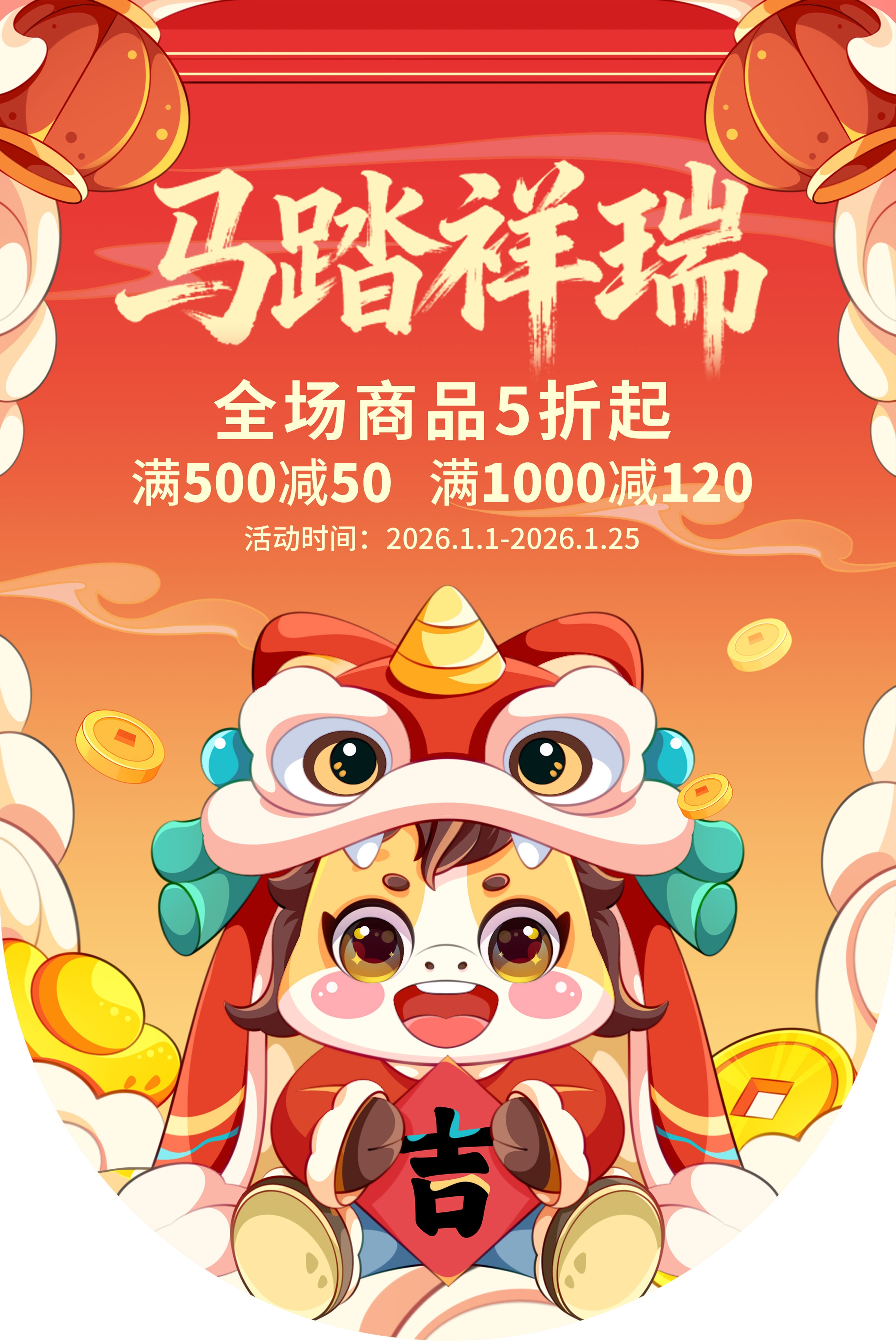 2026年马年商场超市吊旗