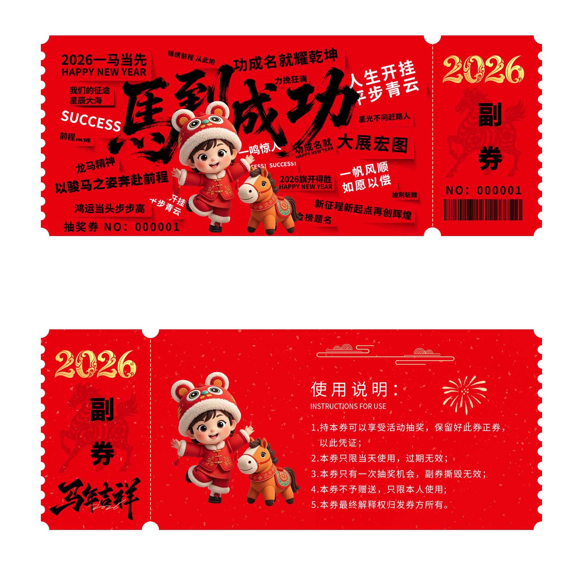 马到成功马年优惠券