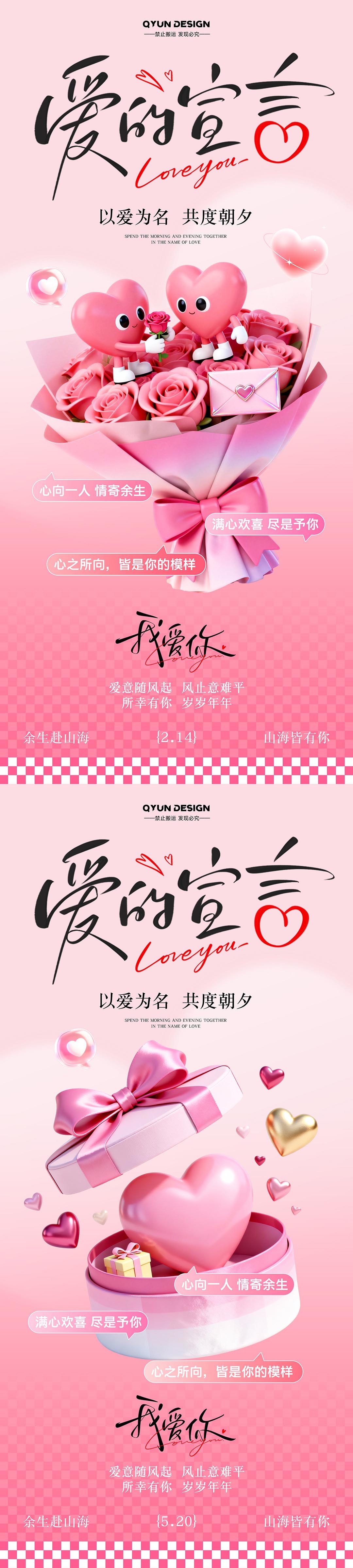 520情人节海报