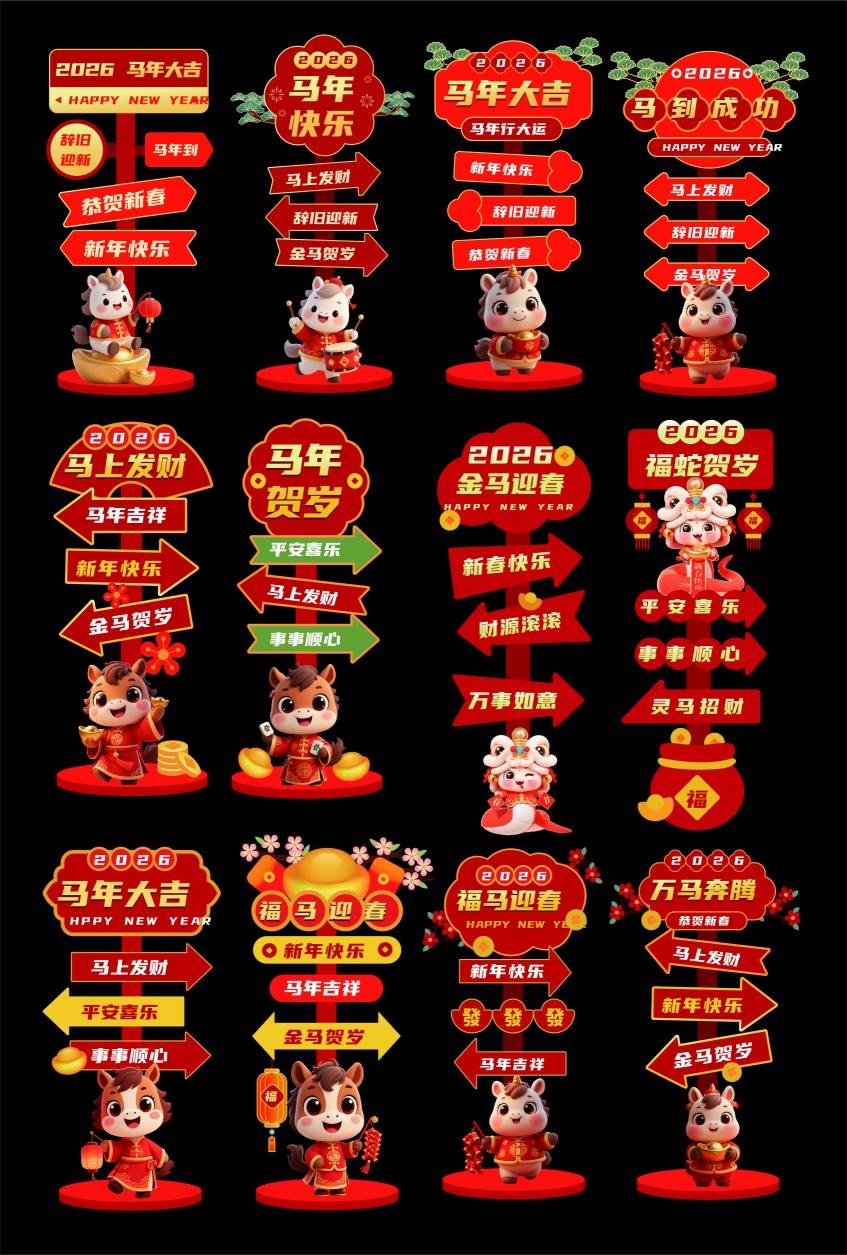2026年马年元旦春节立牌指示牌指引牌 (1)