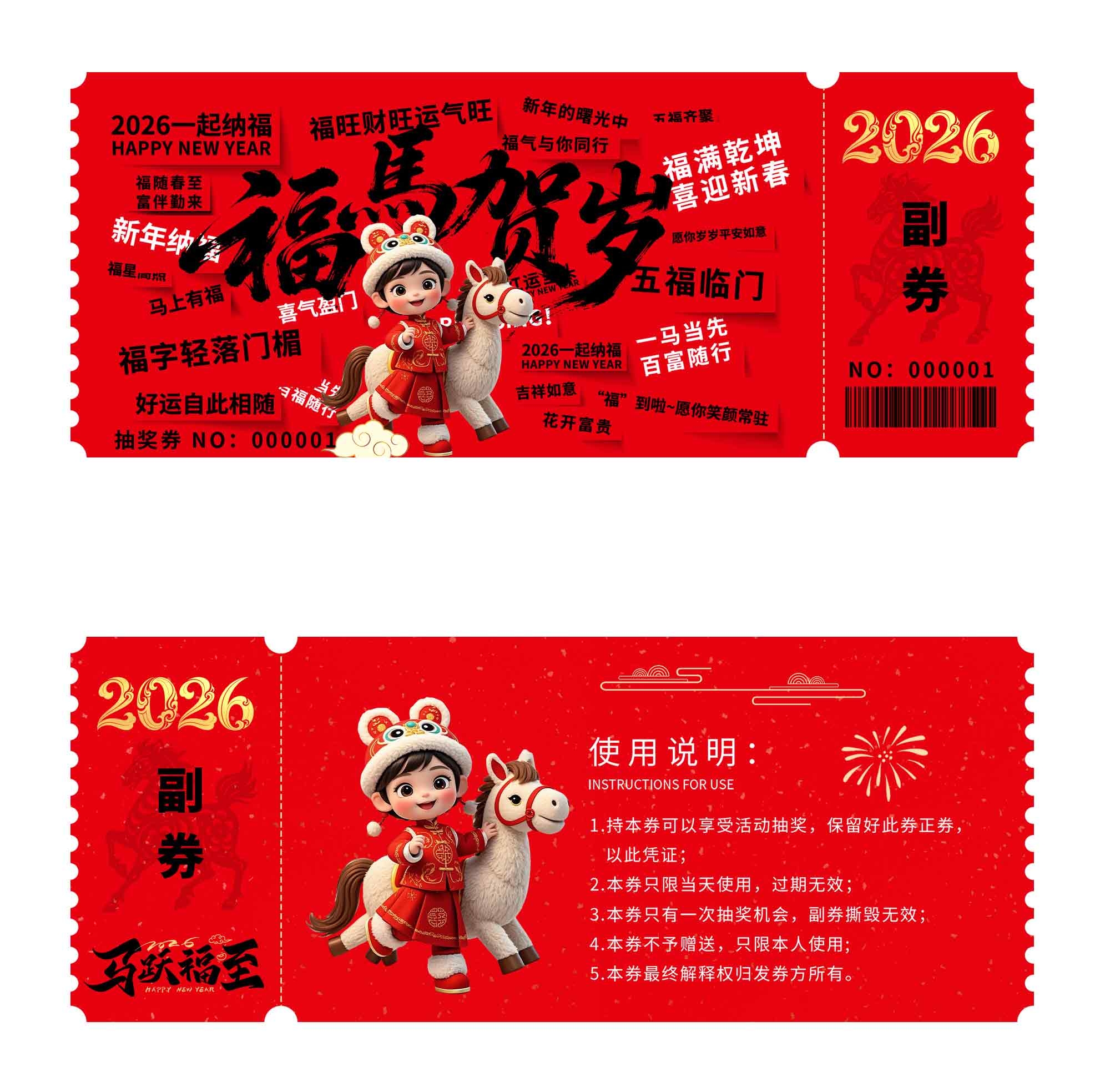 福马贺岁马年优惠券