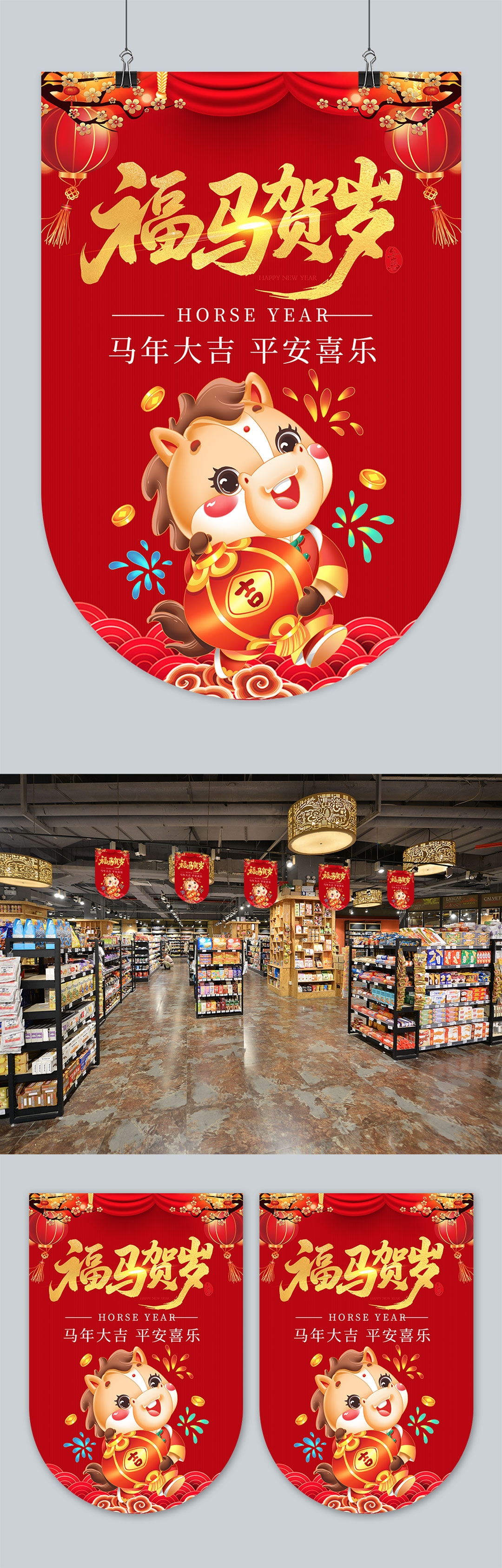 2026年马年商场超市吊旗