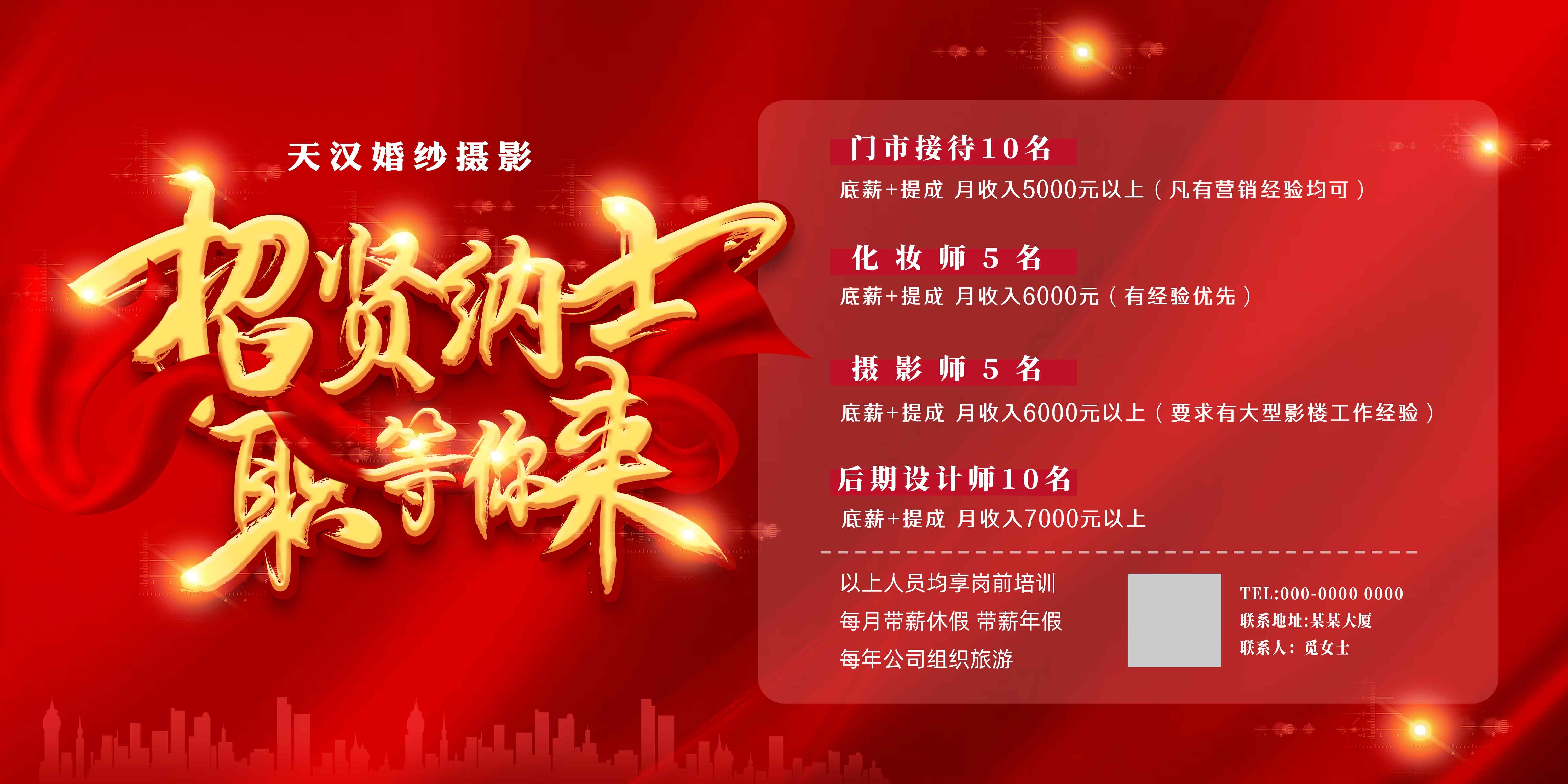 红色招贤纳士影楼招聘展板