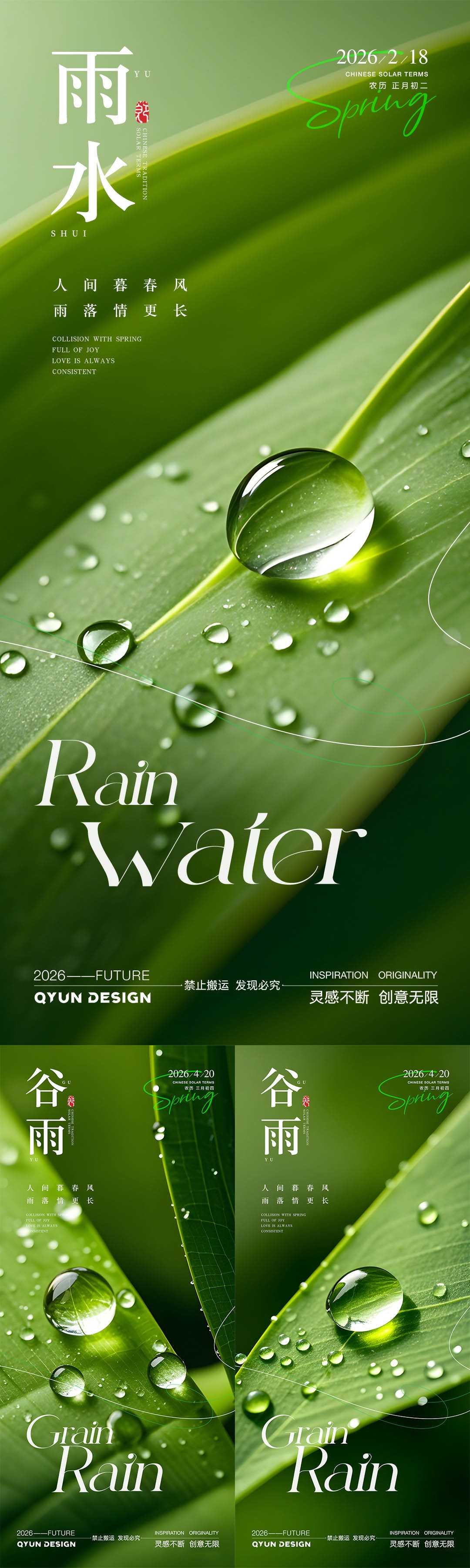 雨水谷雨节气海报