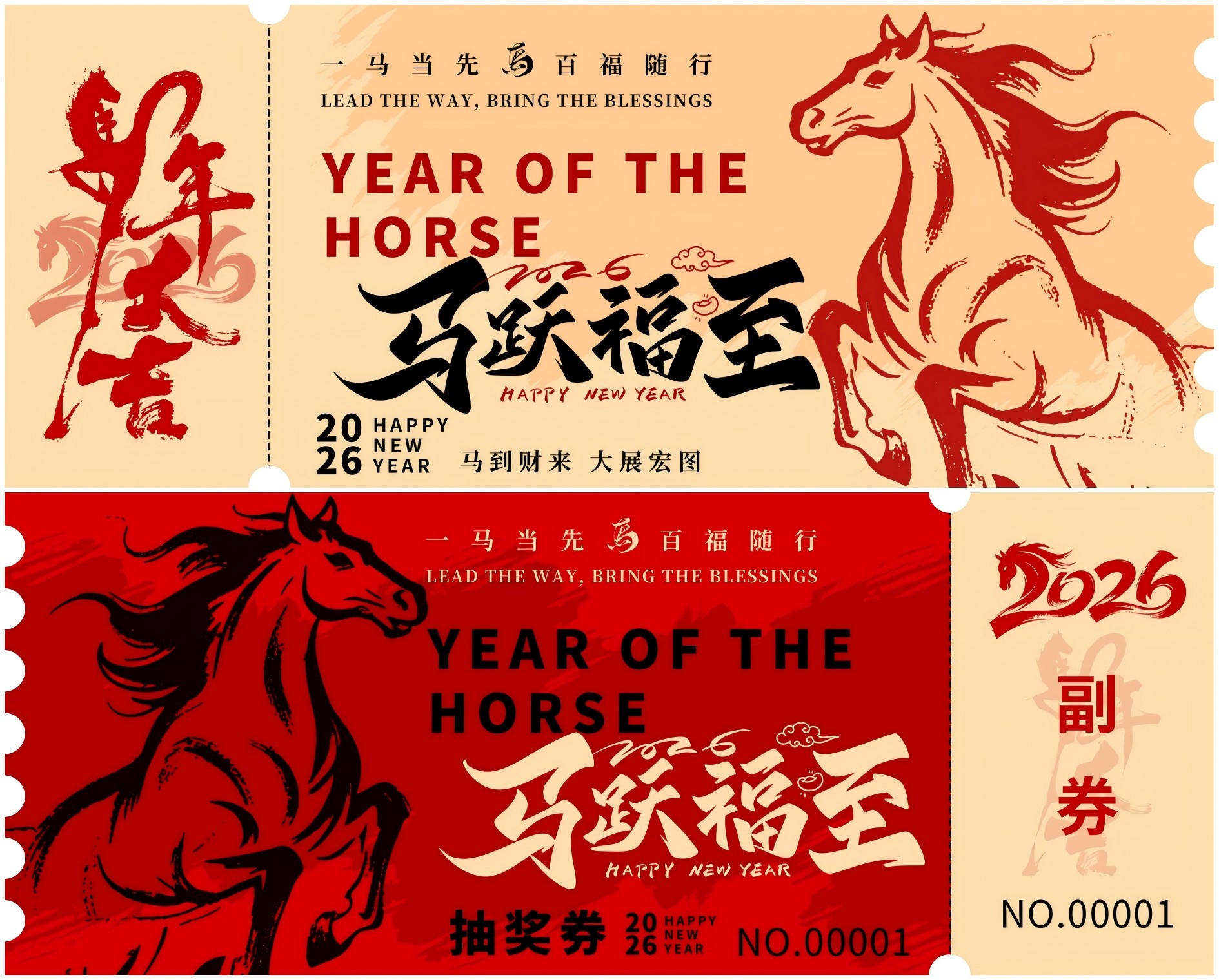 马跃福至抽奖券