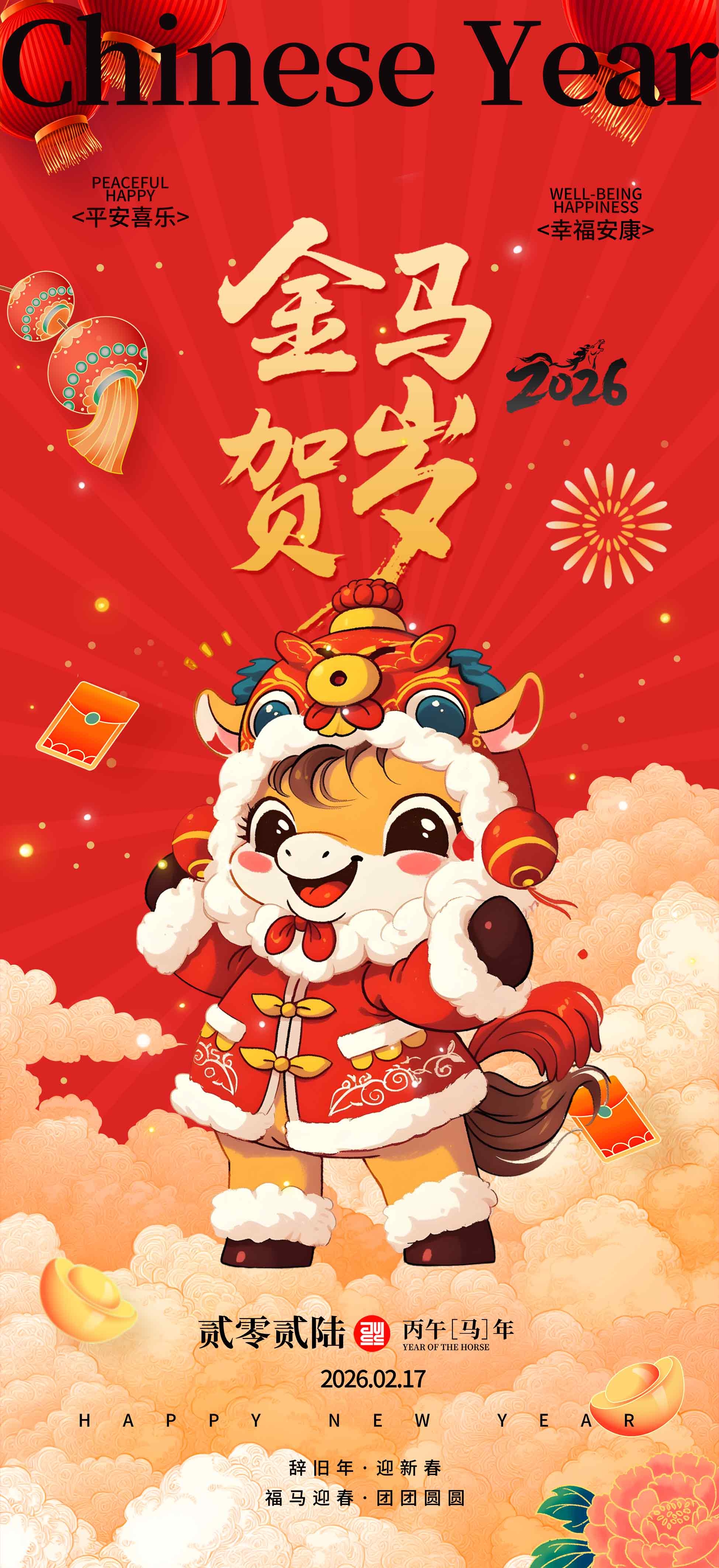 红色2026年马年新年吉祥语系列海报