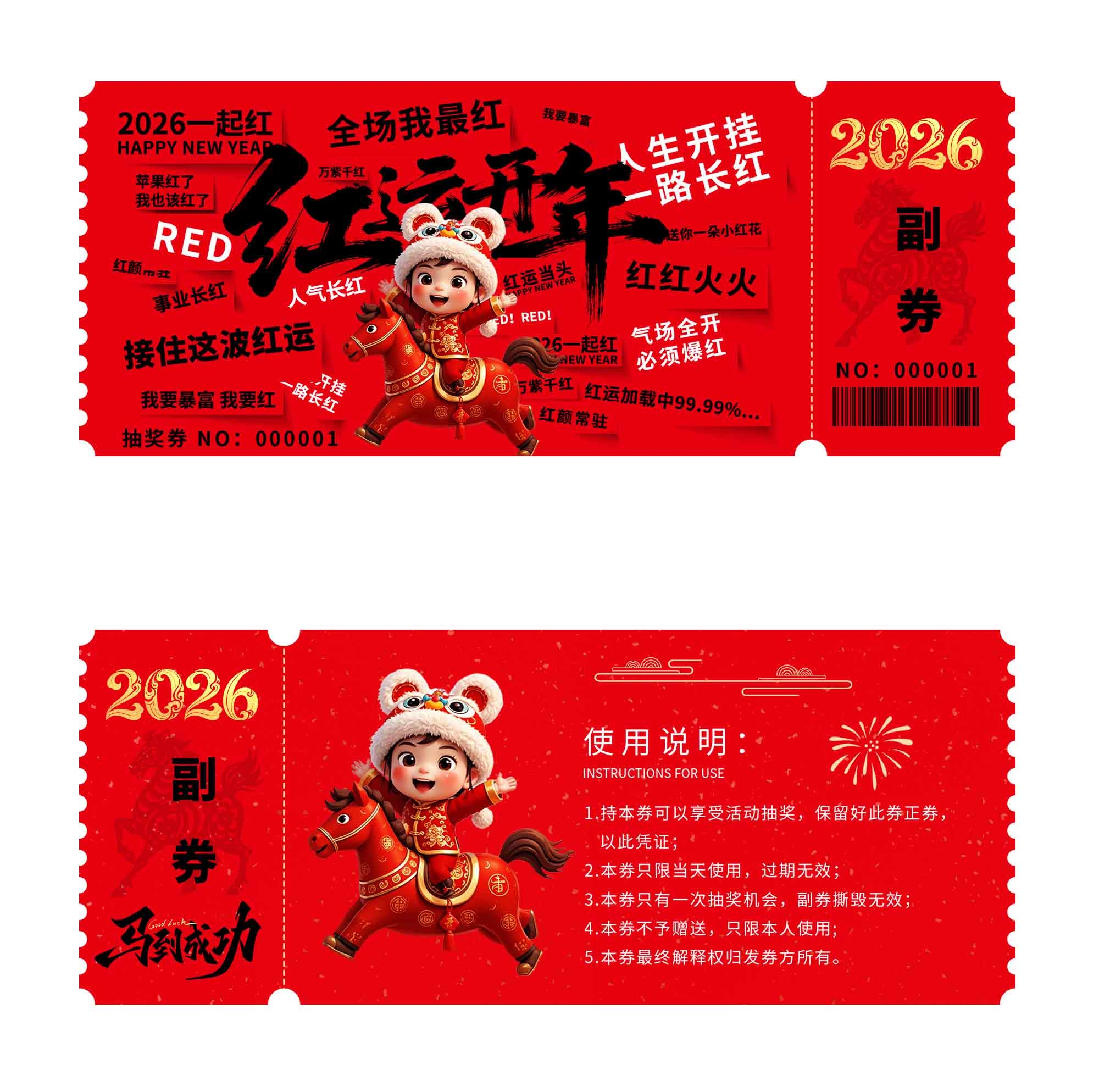 红运开年马年优惠券