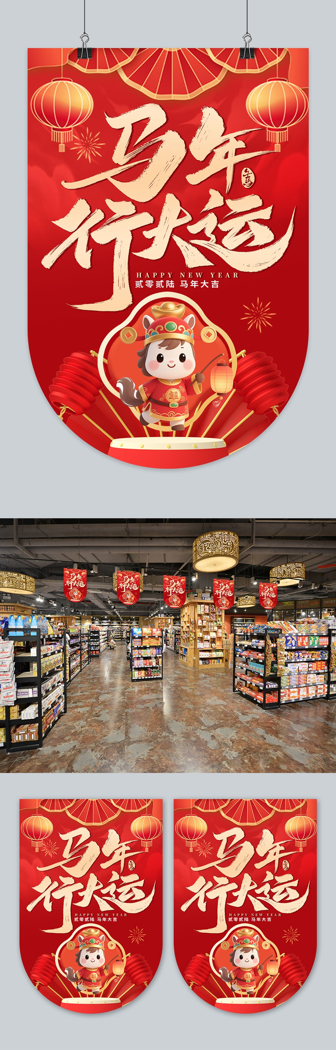 2026年马年商场超市吊旗