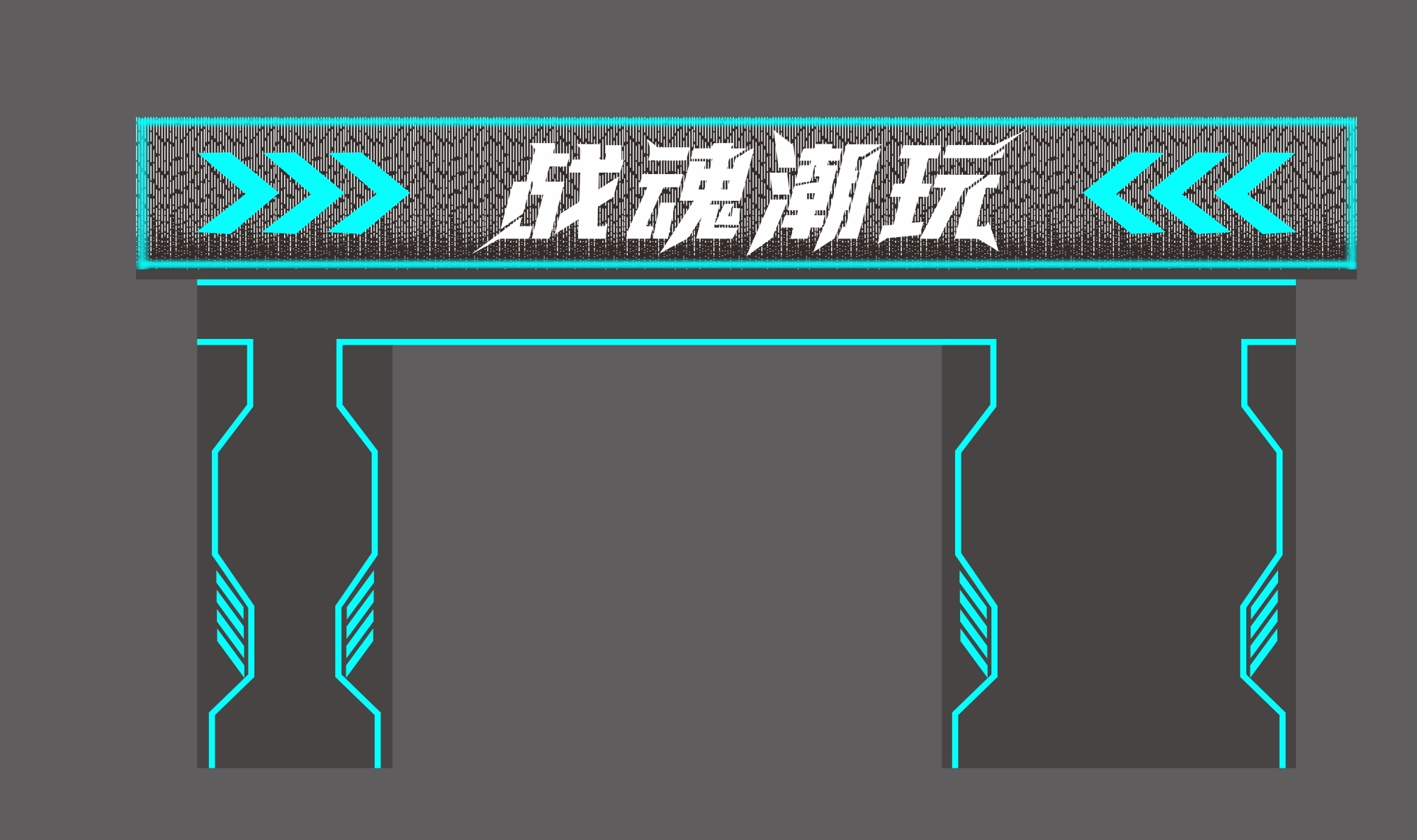 电玩城 电竞门头招牌图片