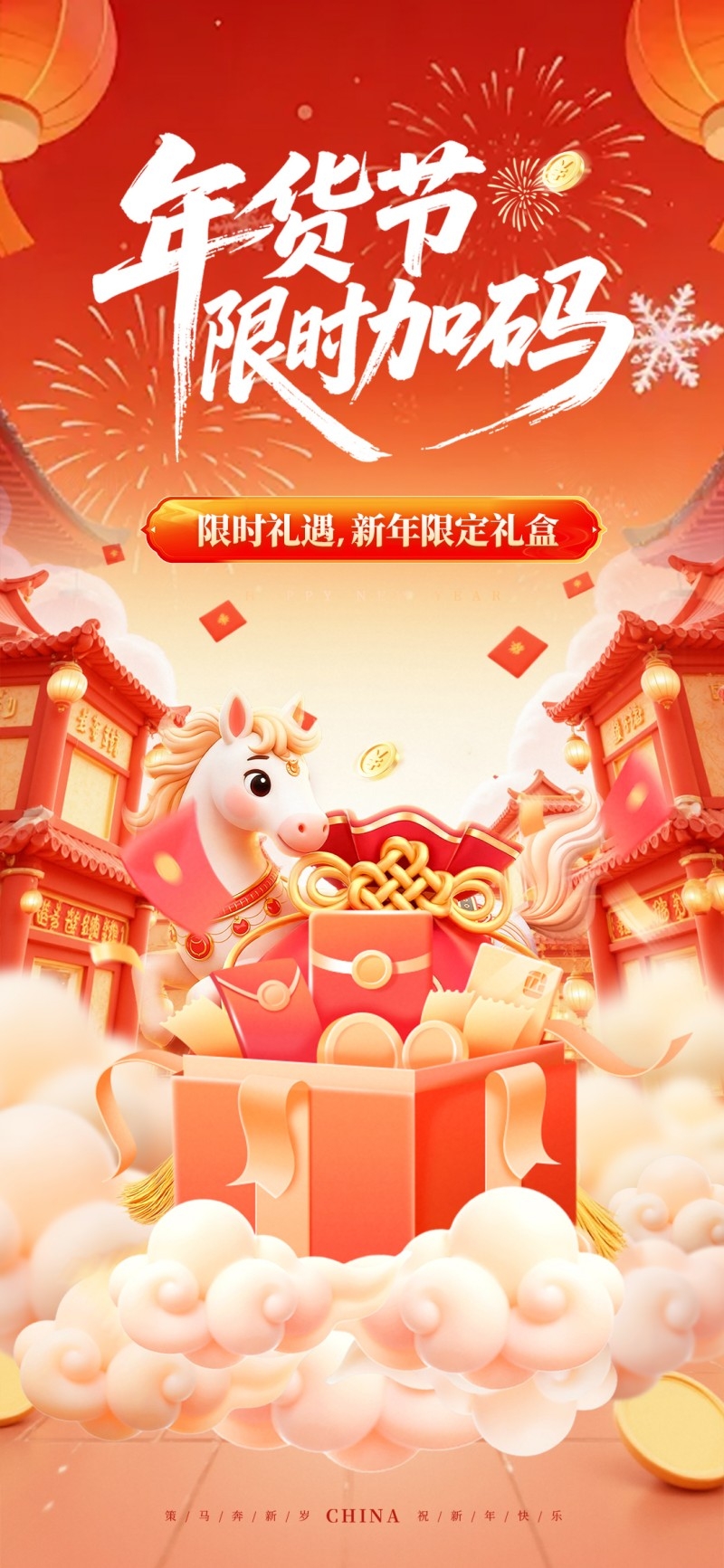 马年年货节海报
