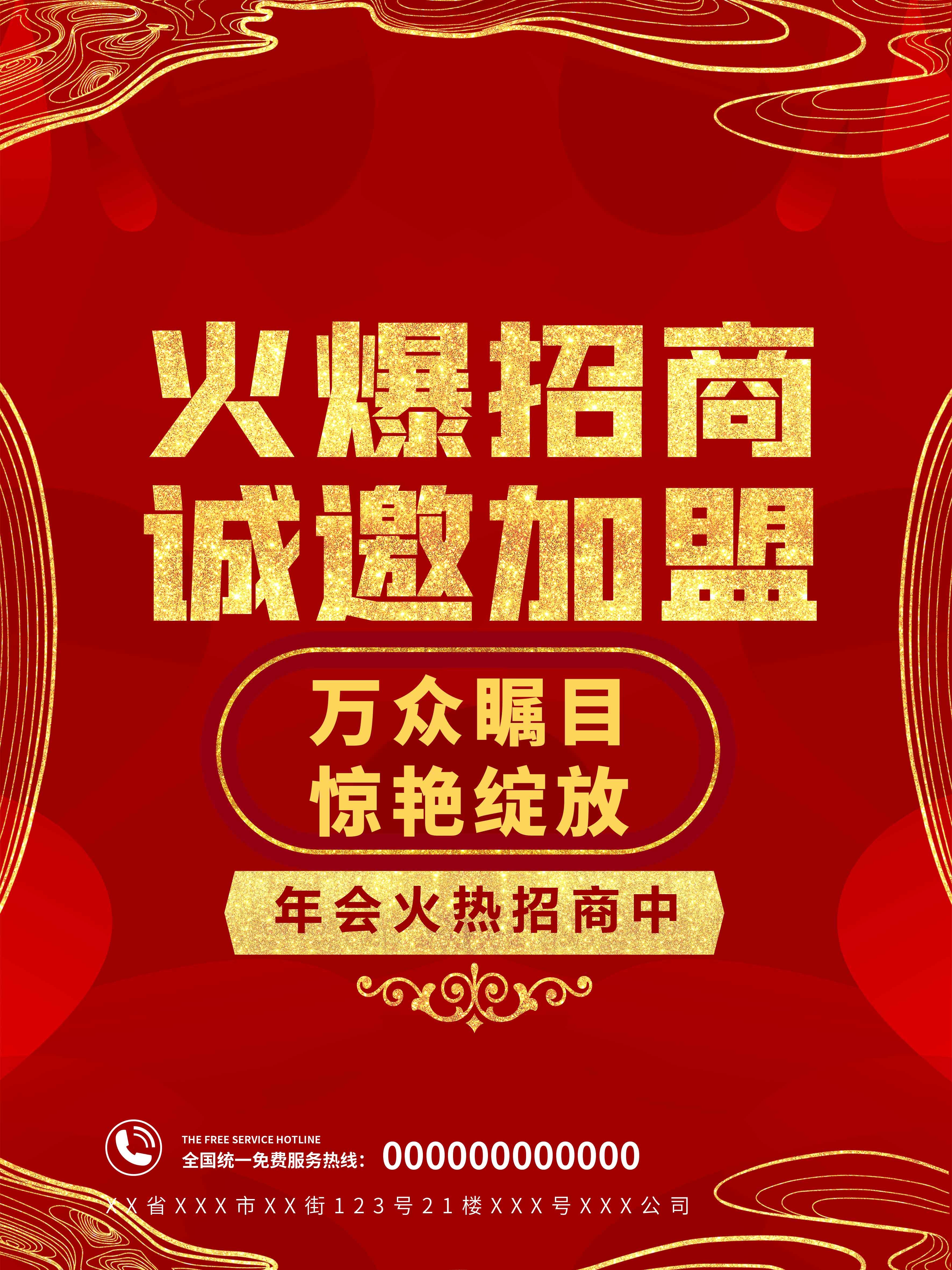商铺火爆招商加盟海报