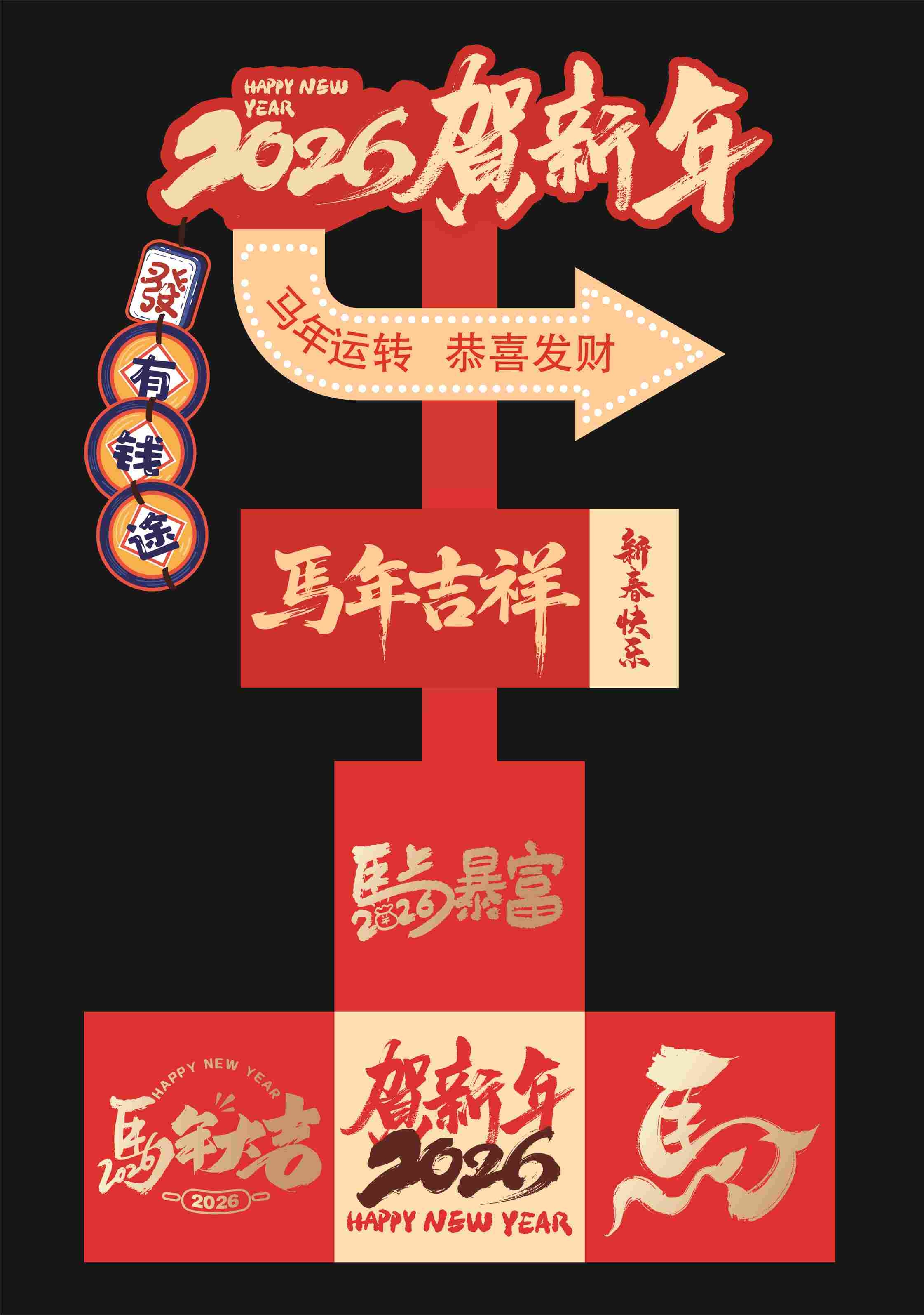 2026年马年元旦春节立牌指示牌指引牌