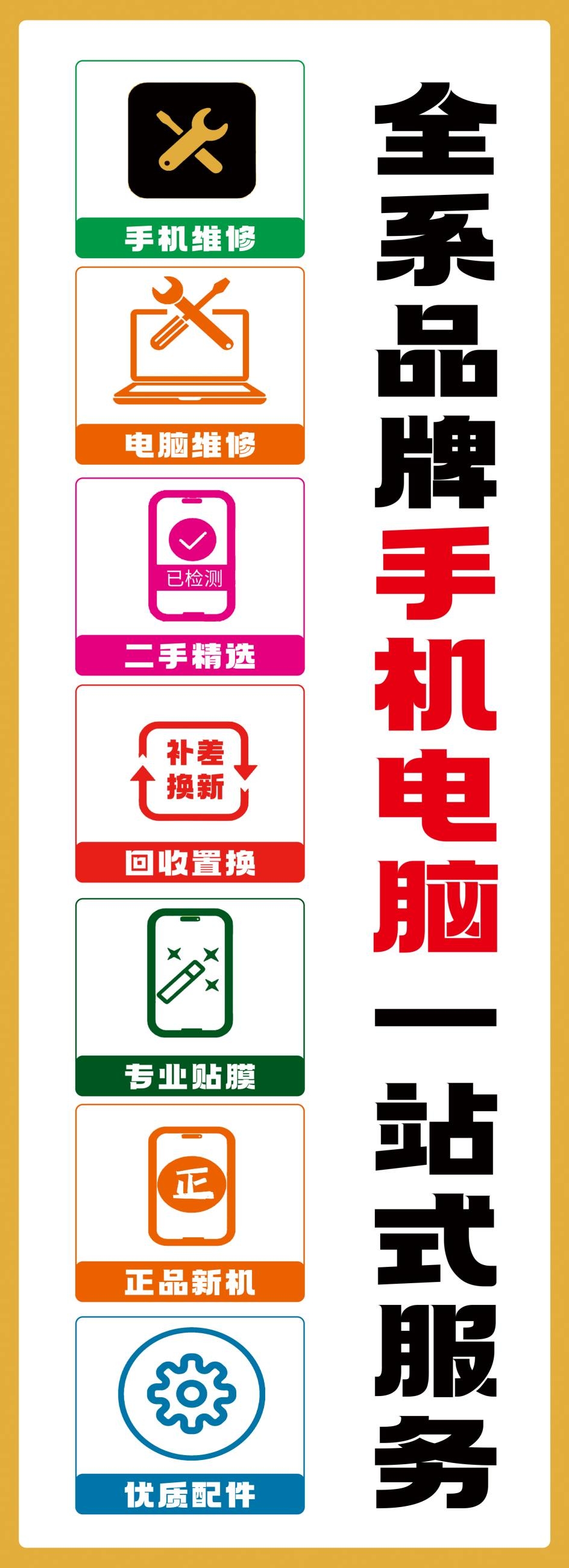 手机电脑一站式服务海报