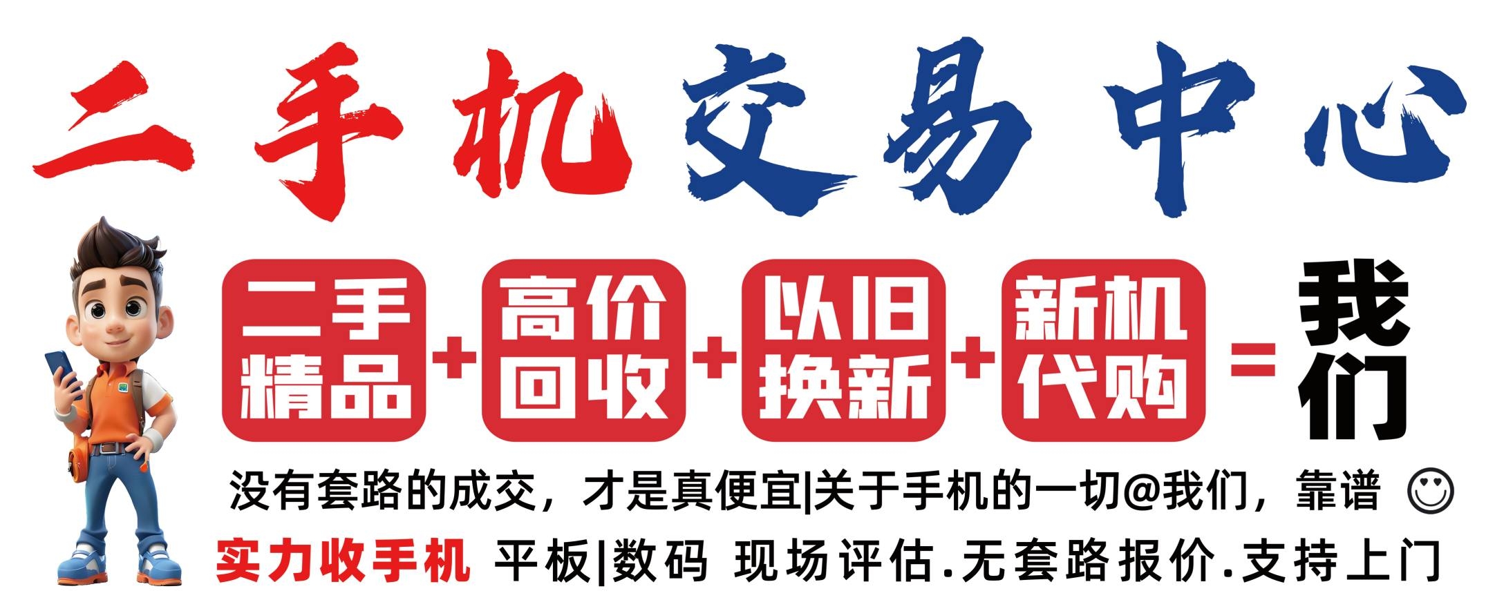 二手手机交易中心海报