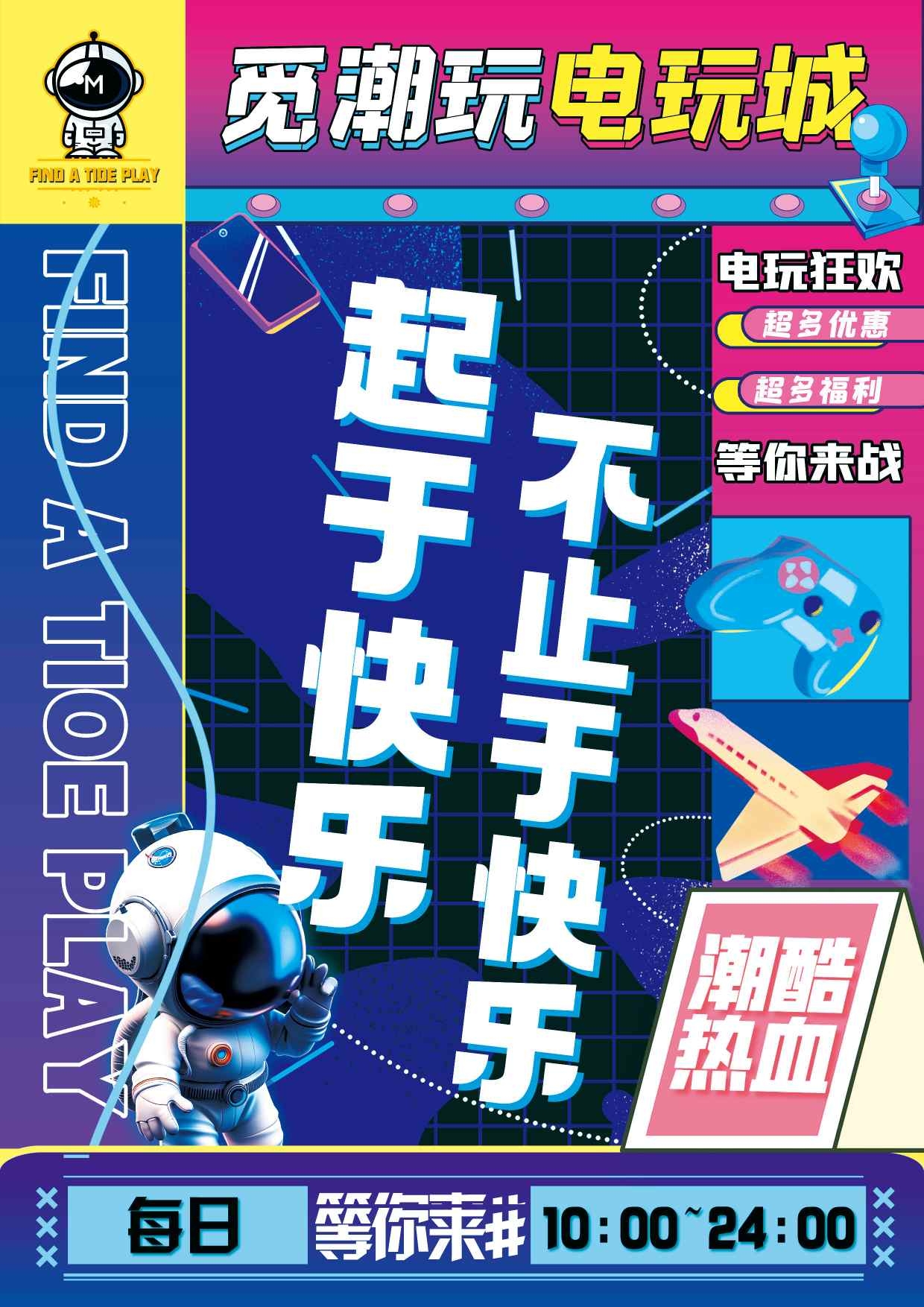 电竞电玩城宣传海报