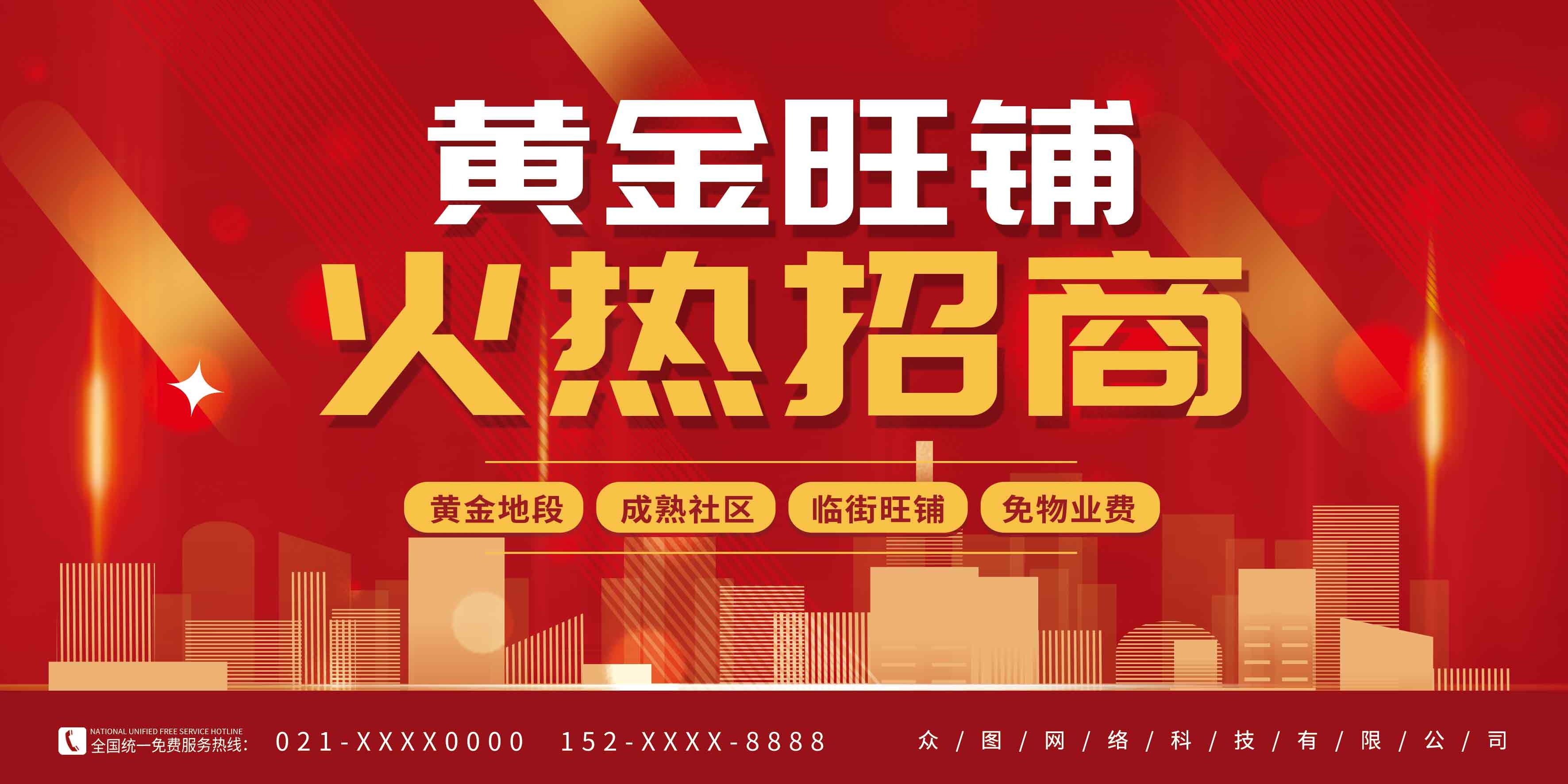 创意红色商铺招商宣传房地产展板