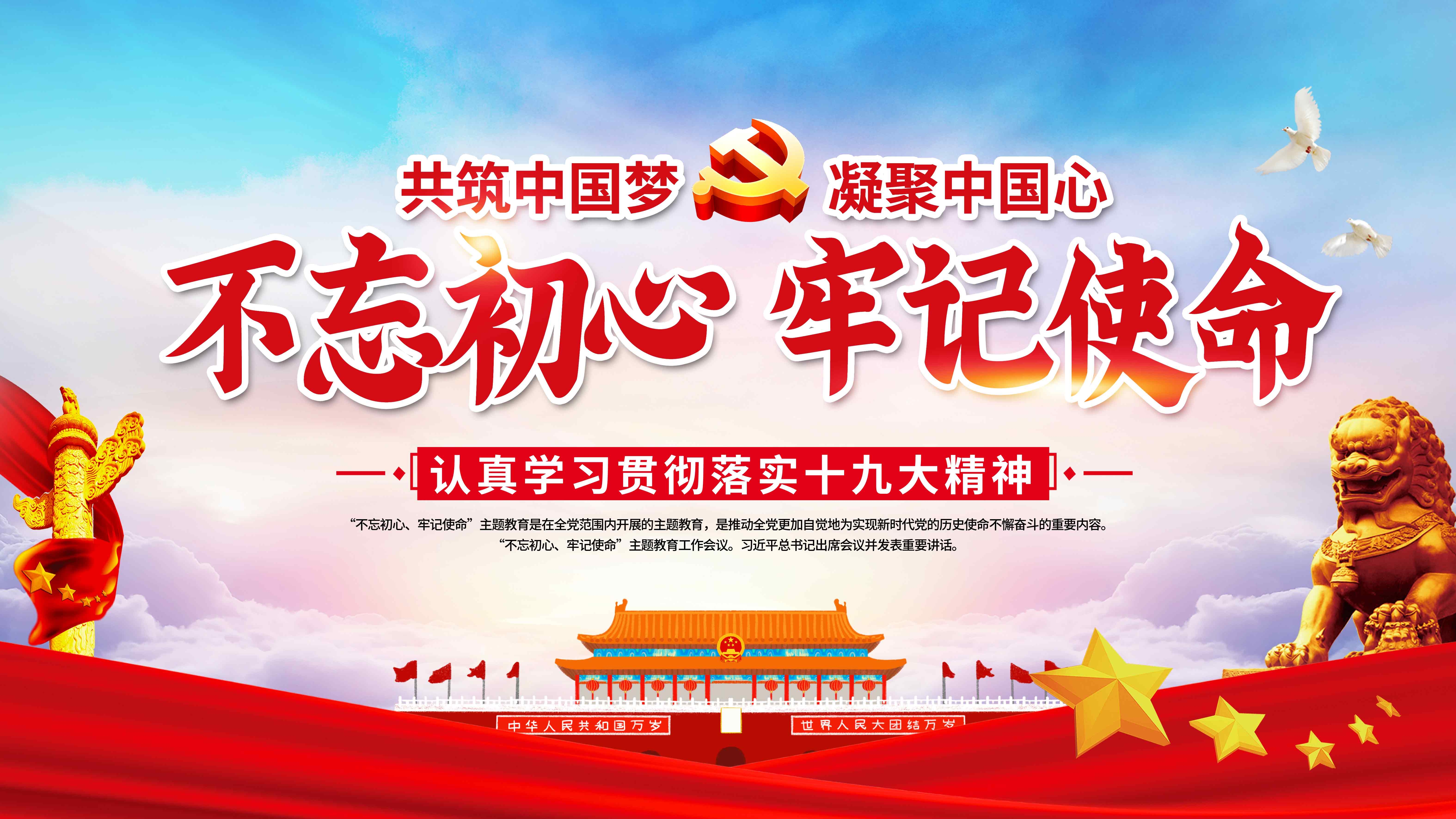 不忘初心牢记使命