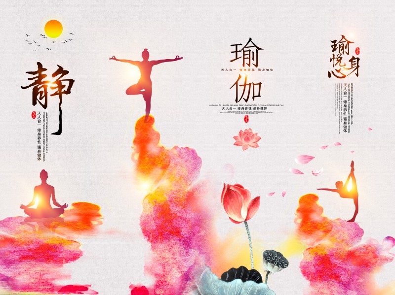 唯美瑜伽愉悦身心展板