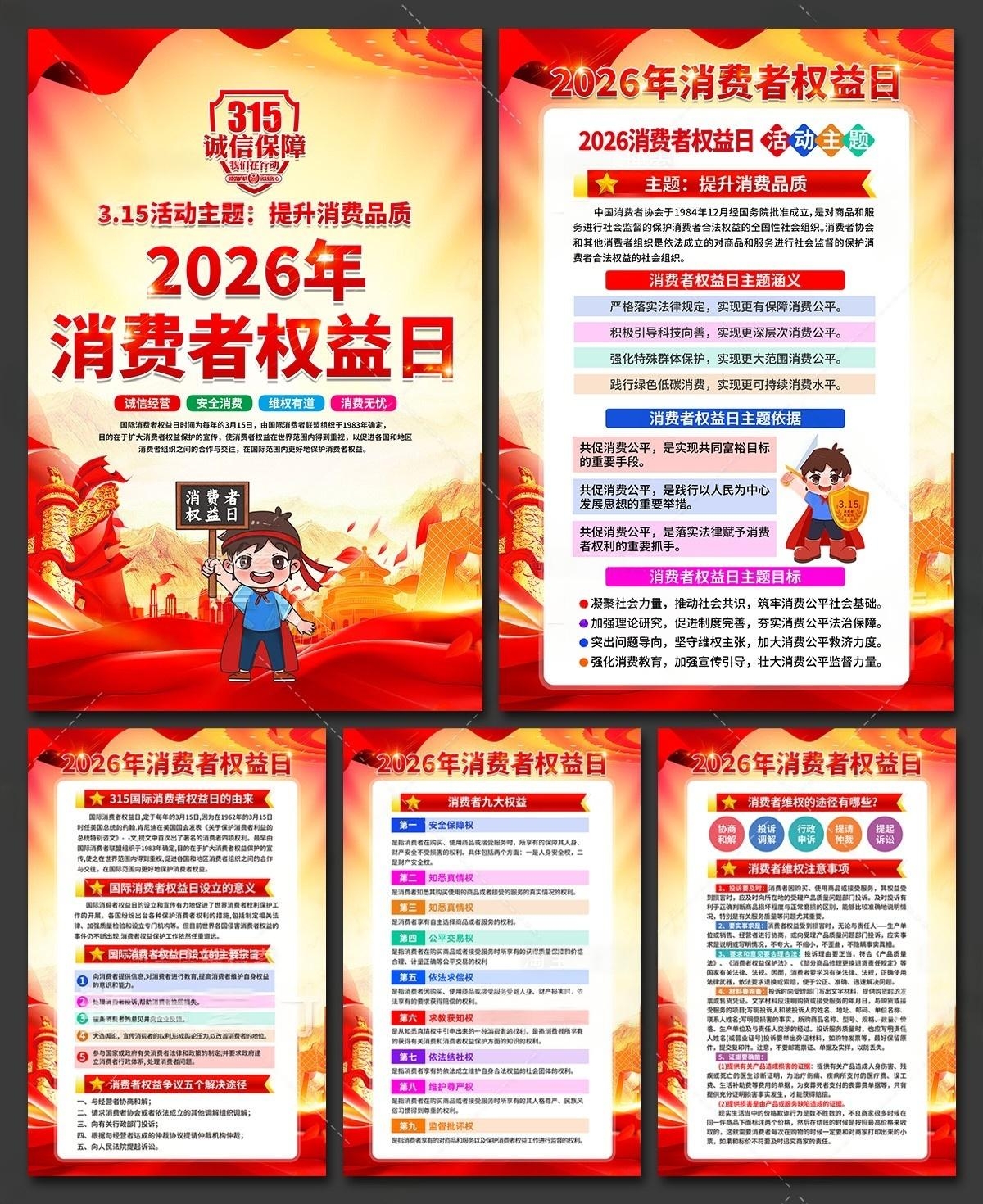 2026年消费者权益日挂画海报套图