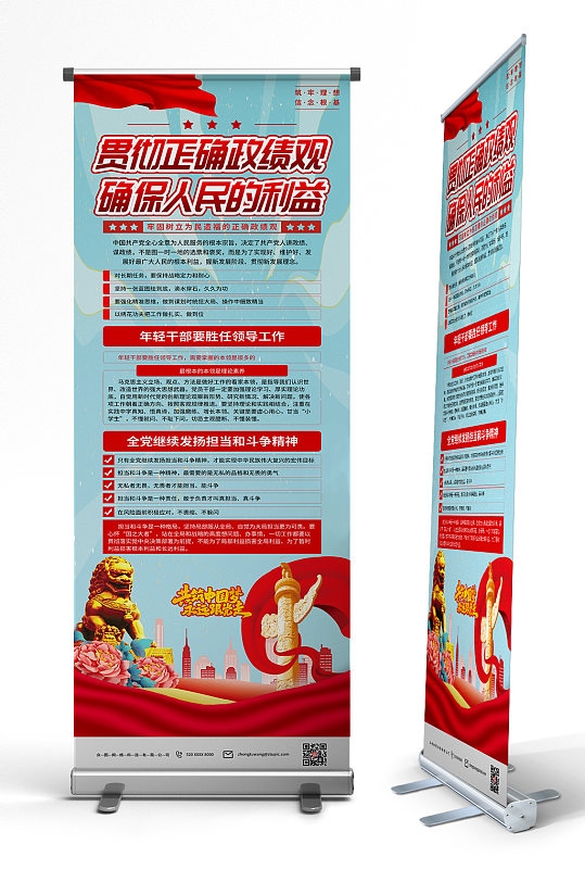 贯彻树立正确政绩观党建易拉宝展架PSD