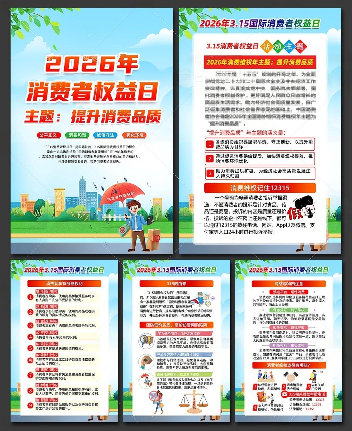 2026年消费者权益日挂画海报套图 (4)