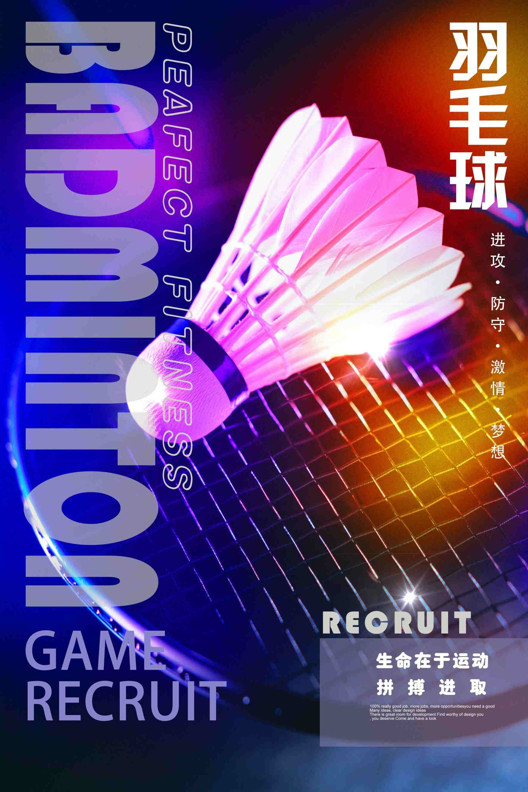 运动场时尚羽毛球海报设计