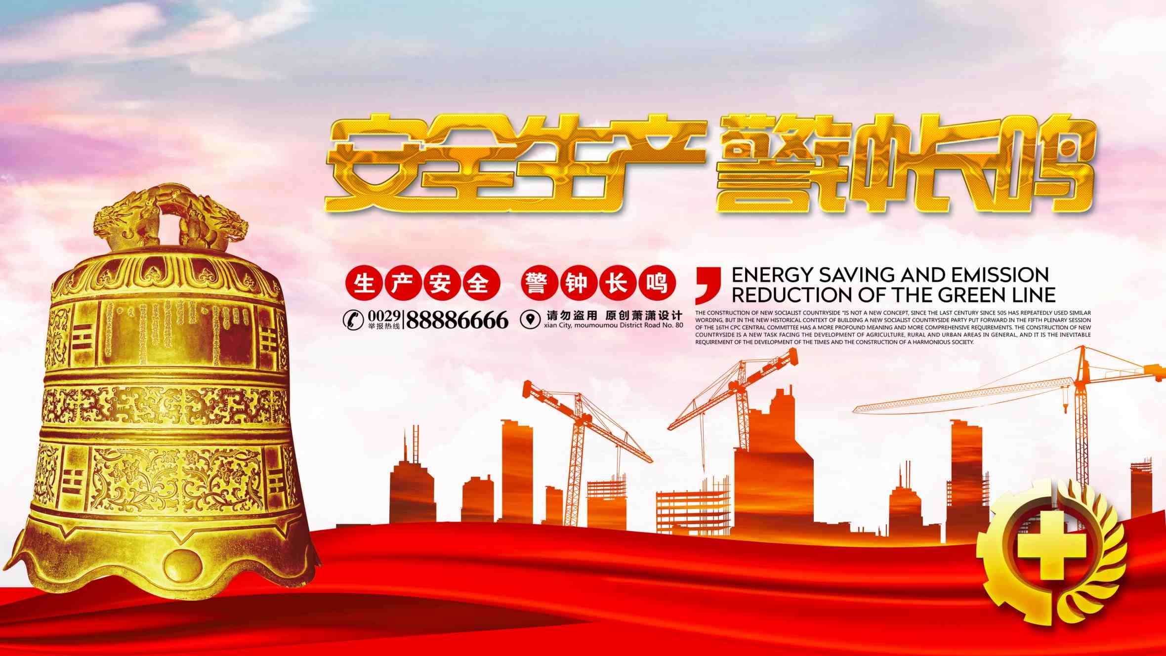 安全生产警钟长鸣海报展板