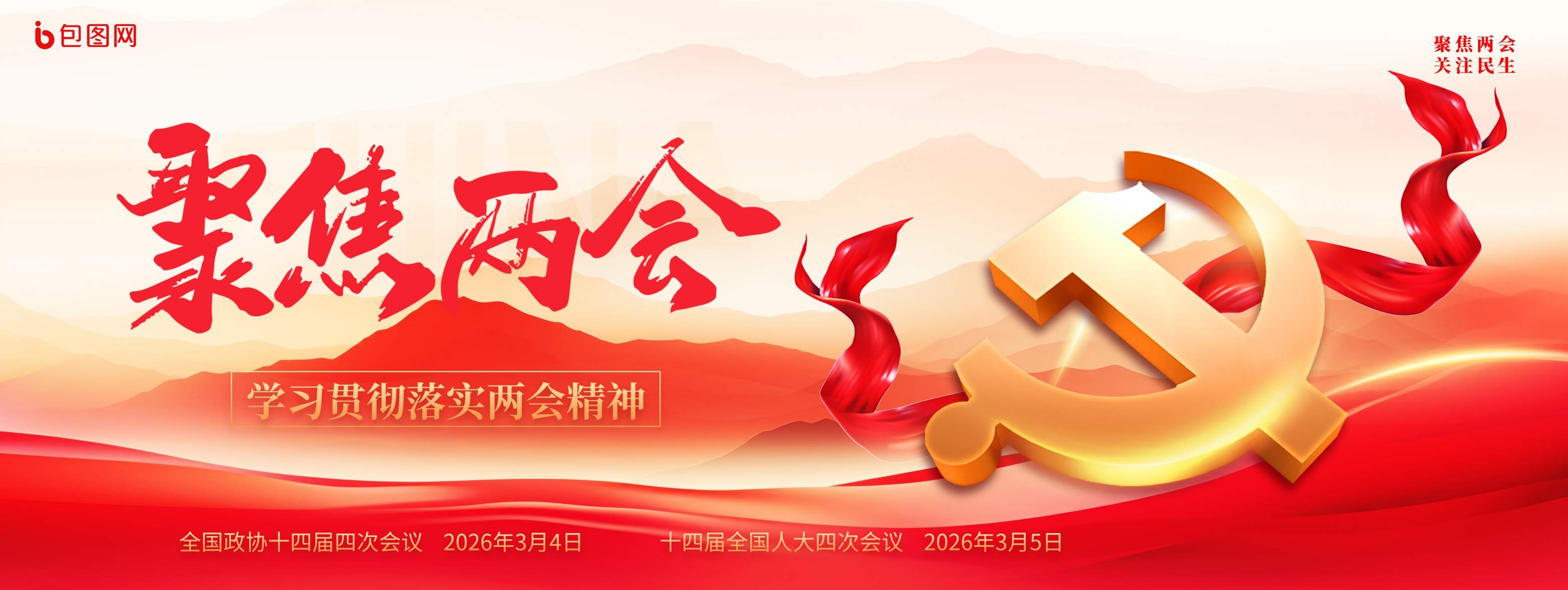 红色党建风聚焦2026全国两会精神新展板KV主视觉