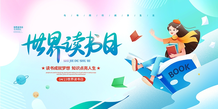 世界读书日展板KV主视觉 (28)