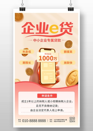 3D插画风企业e贷中小企业贷款宣传海报