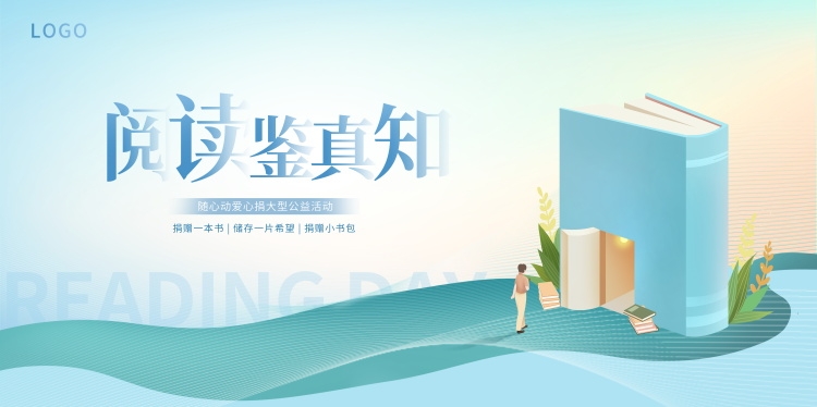 世界读书日展板KV主视觉