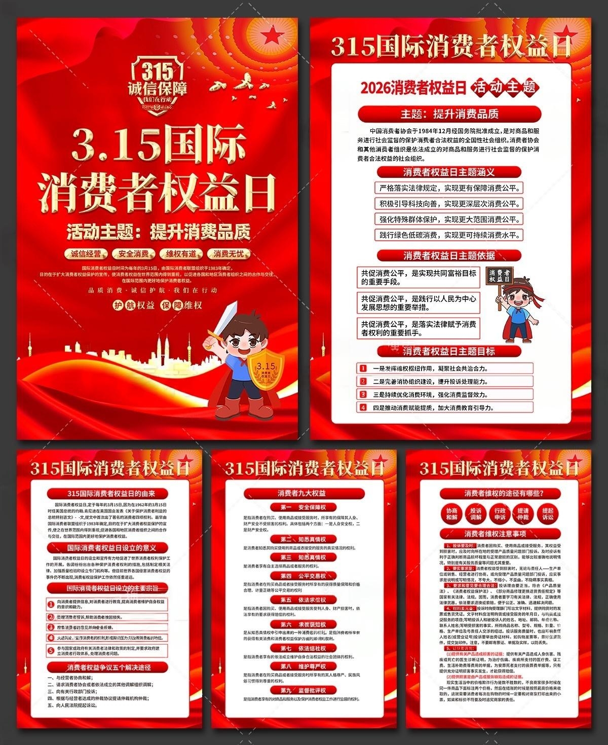 2026年消费者权益日挂画海报套图